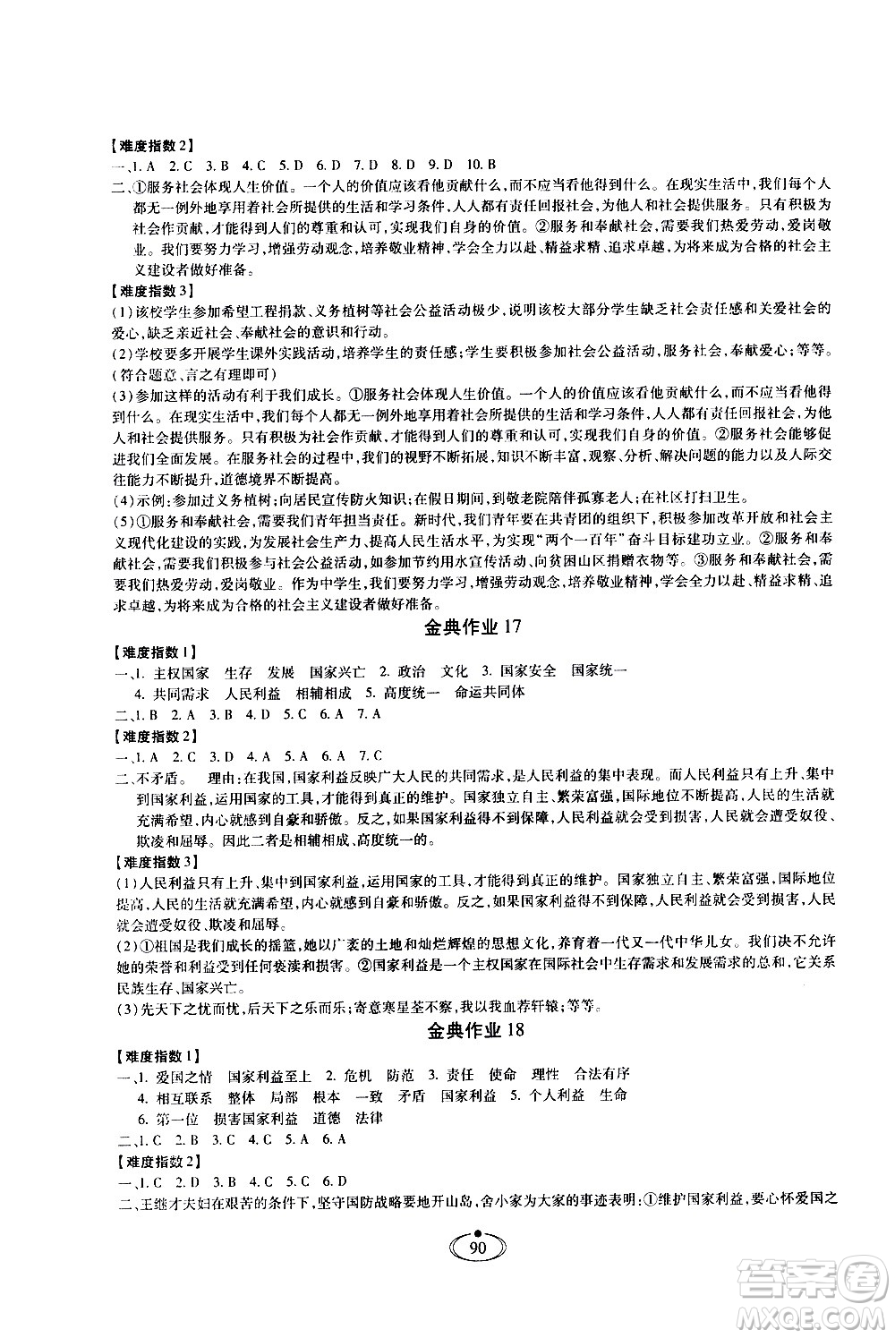 河北少年兒童出版社2020世超金典作業(yè)道德與法治八年級(jí)上冊(cè)人教版答案