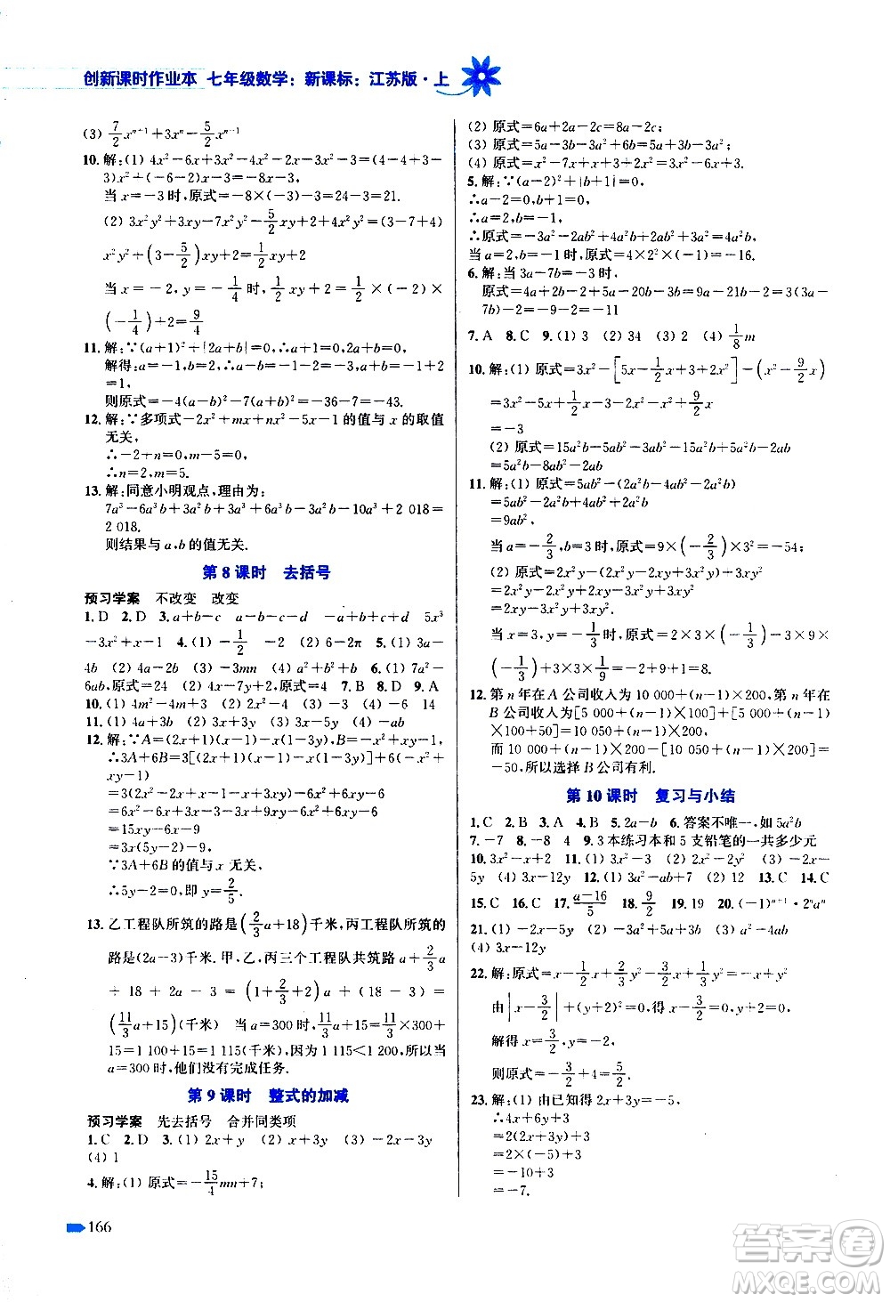 江蘇鳳凰美術(shù)出版社2020創(chuàng)新課時作業(yè)數(shù)學(xué)七年級上冊新課標(biāo)江蘇版答案