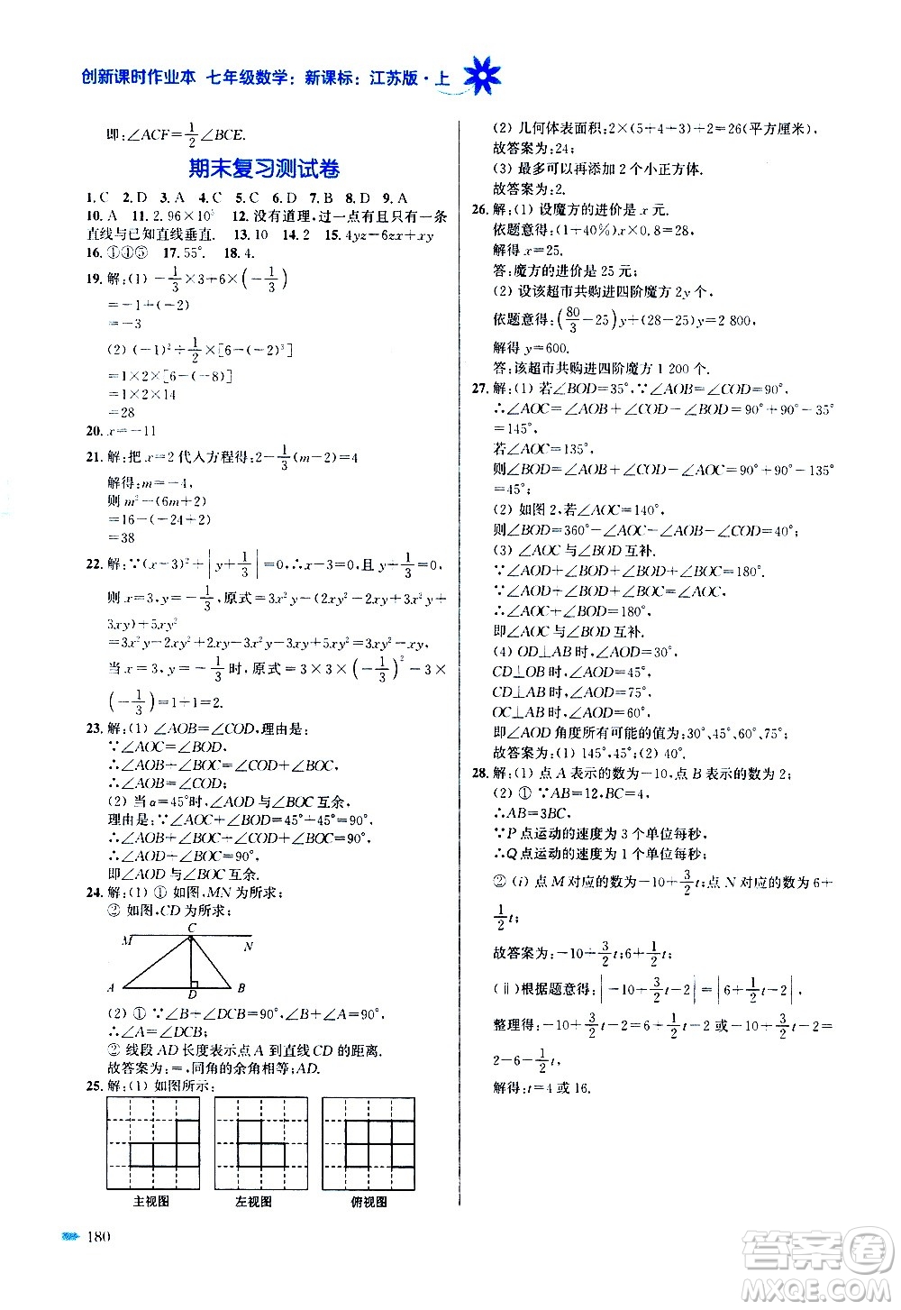 江蘇鳳凰美術(shù)出版社2020創(chuàng)新課時作業(yè)數(shù)學(xué)七年級上冊新課標(biāo)江蘇版答案