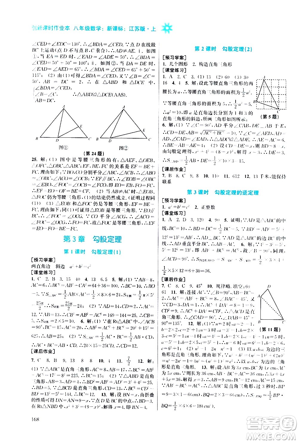 江蘇鳳凰美術出版社2020創(chuàng)新課時作業(yè)數學八年級上冊新課標江蘇版答案