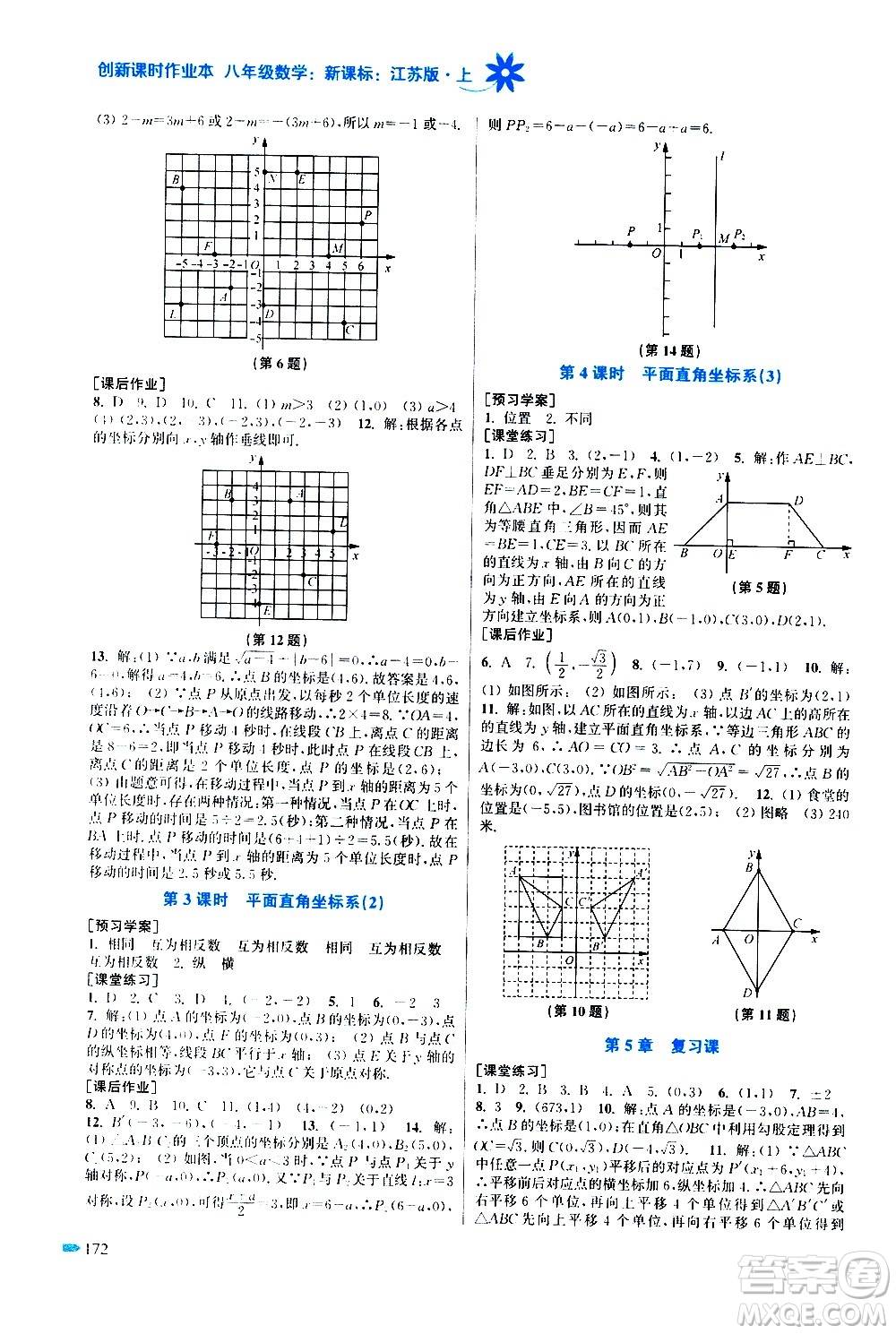 江蘇鳳凰美術出版社2020創(chuàng)新課時作業(yè)數學八年級上冊新課標江蘇版答案