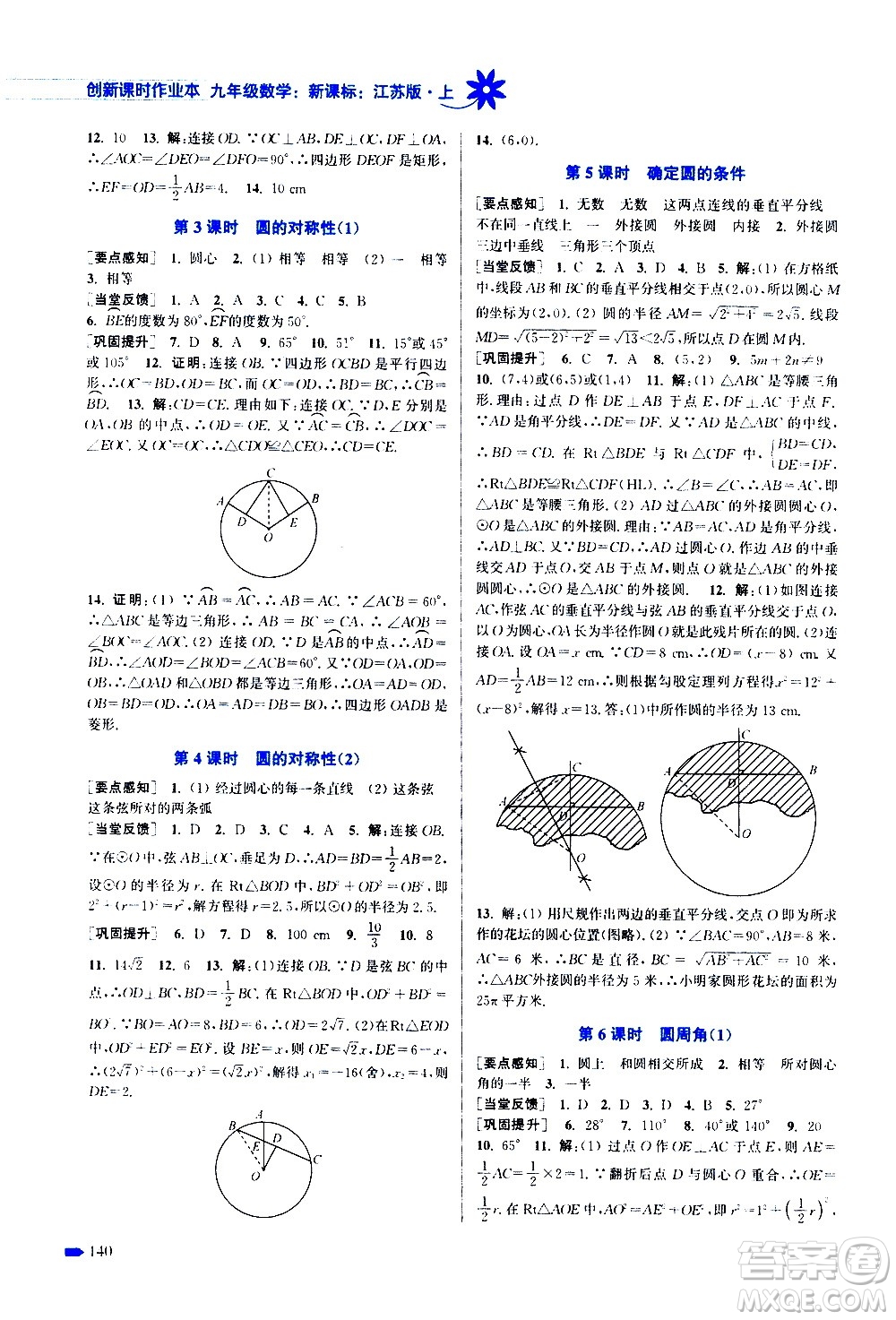 江蘇鳳凰美術(shù)出版社2020創(chuàng)新課時作業(yè)數(shù)學(xué)九年級上冊新課標(biāo)江蘇版答案