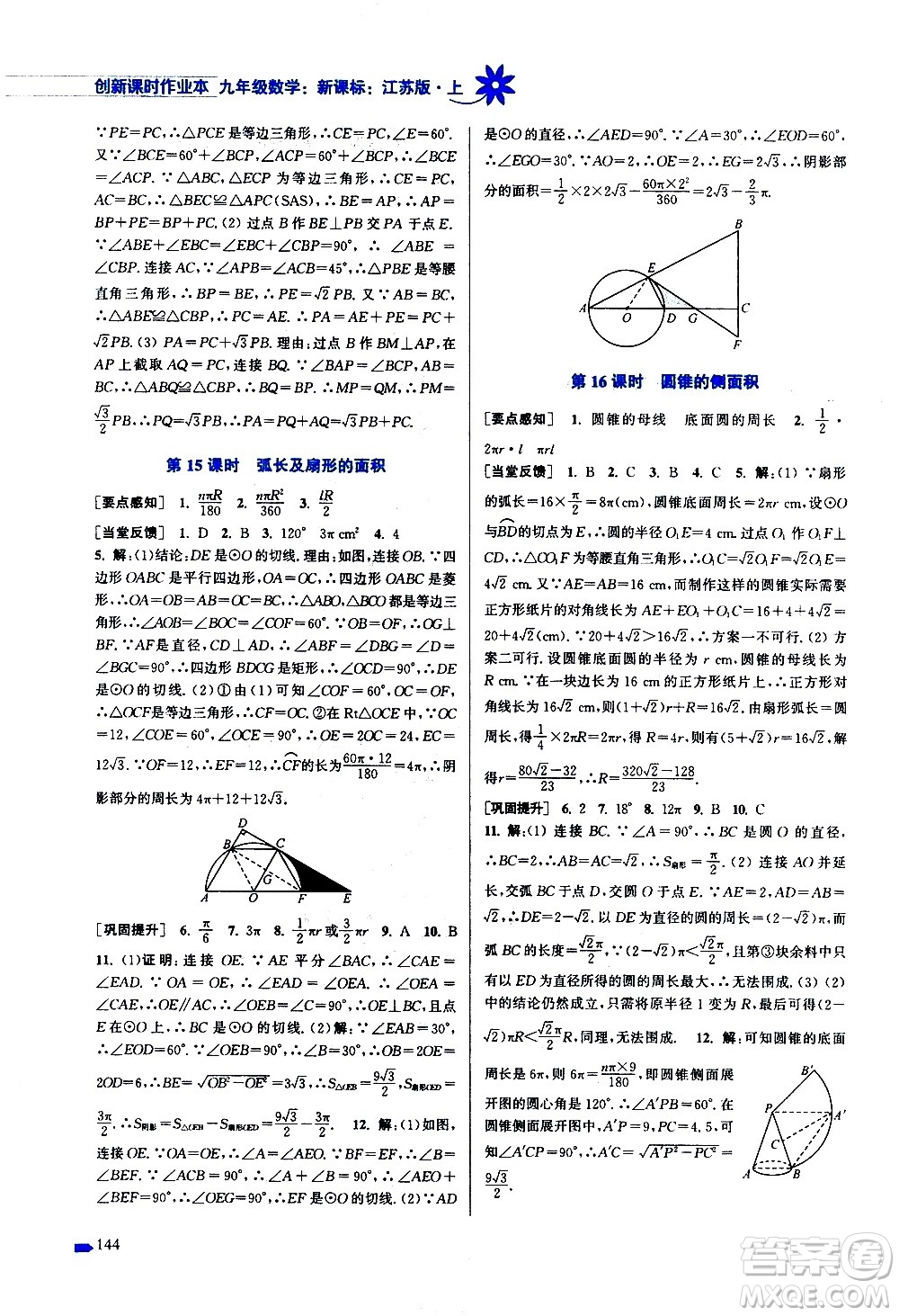 江蘇鳳凰美術(shù)出版社2020創(chuàng)新課時作業(yè)數(shù)學(xué)九年級上冊新課標(biāo)江蘇版答案