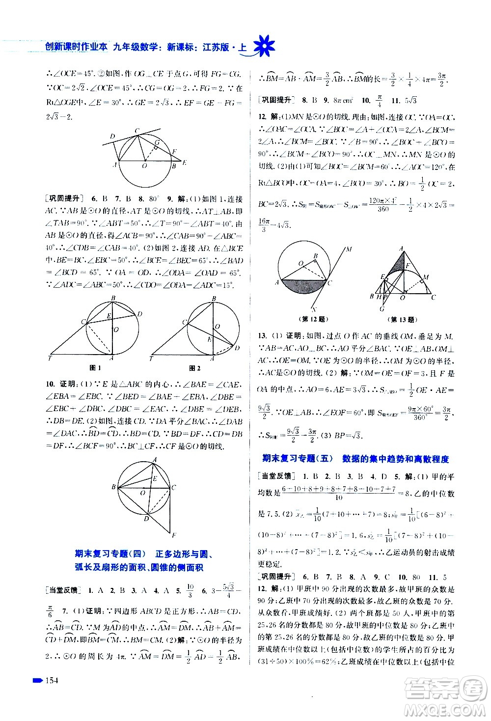 江蘇鳳凰美術(shù)出版社2020創(chuàng)新課時作業(yè)數(shù)學(xué)九年級上冊新課標(biāo)江蘇版答案