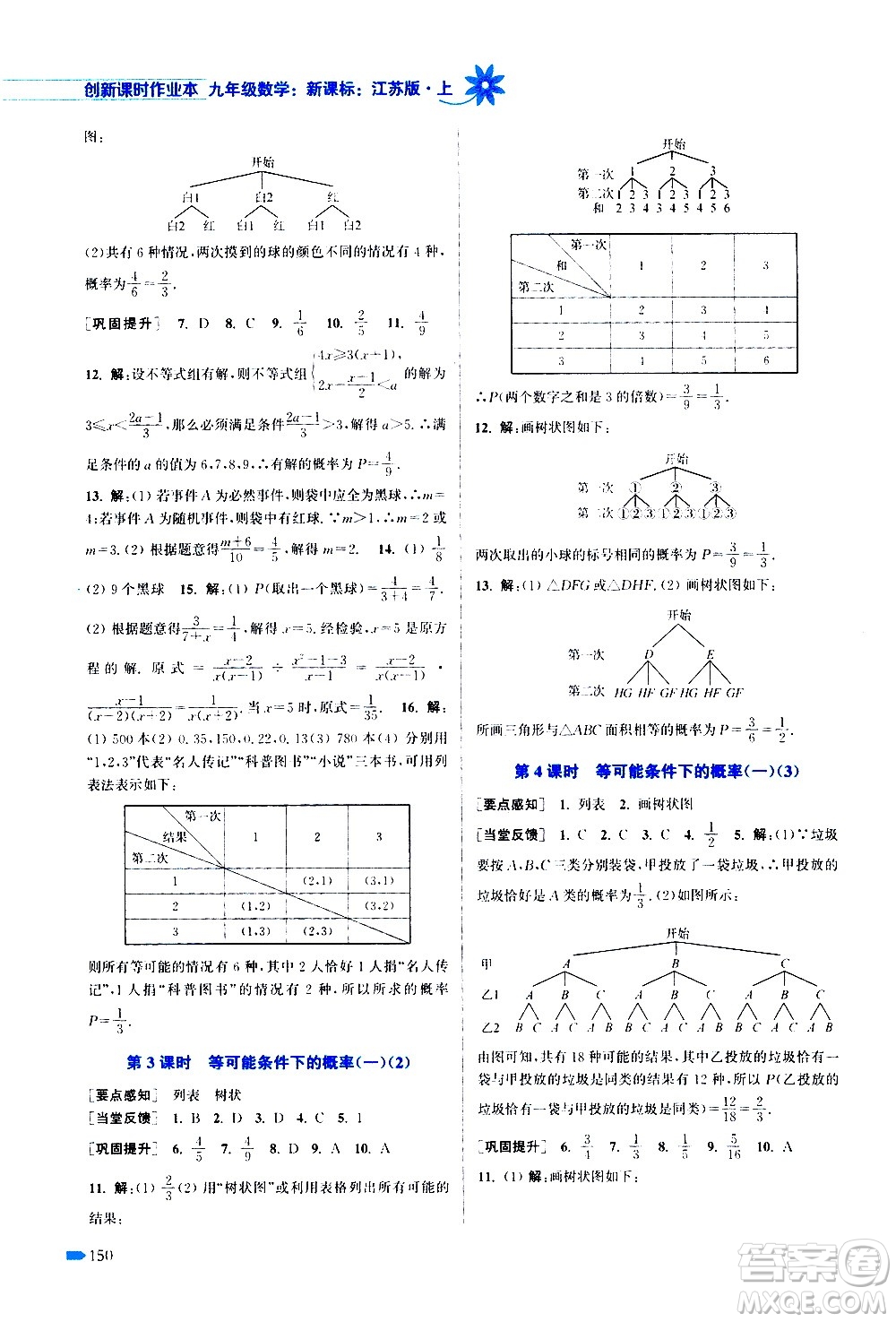 江蘇鳳凰美術(shù)出版社2020創(chuàng)新課時作業(yè)數(shù)學(xué)九年級上冊新課標(biāo)江蘇版答案