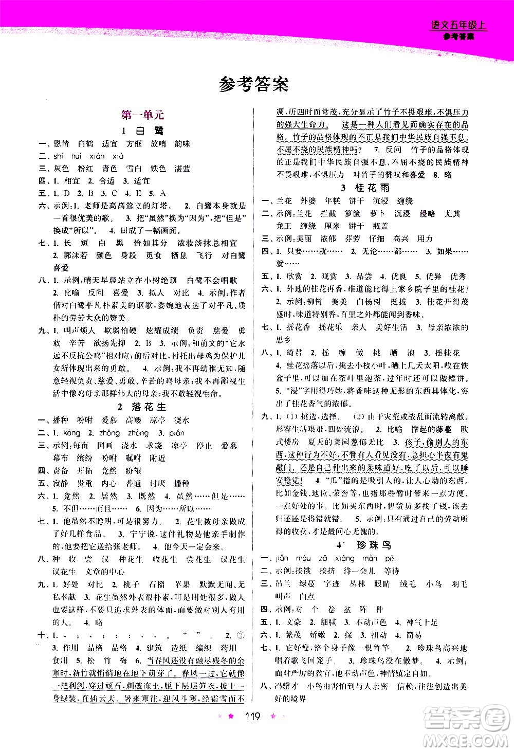 江蘇鳳凰美術出版社2020創(chuàng)新課時作業(yè)語文五年級上冊部編版答案