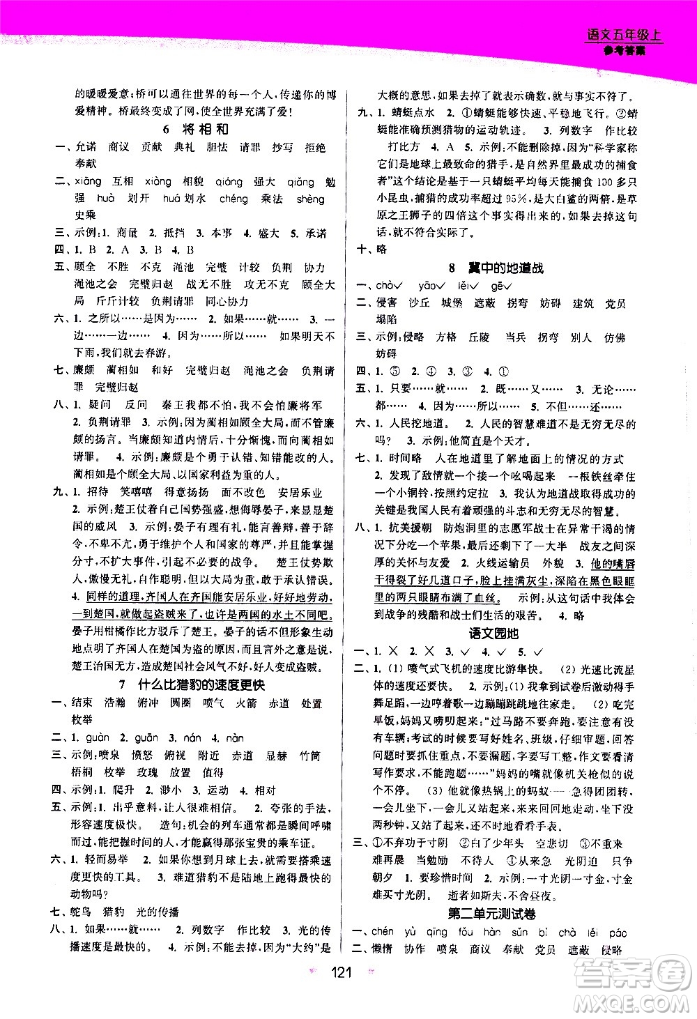 江蘇鳳凰美術出版社2020創(chuàng)新課時作業(yè)語文五年級上冊部編版答案