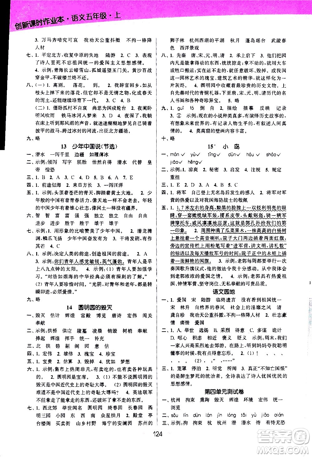 江蘇鳳凰美術出版社2020創(chuàng)新課時作業(yè)語文五年級上冊部編版答案