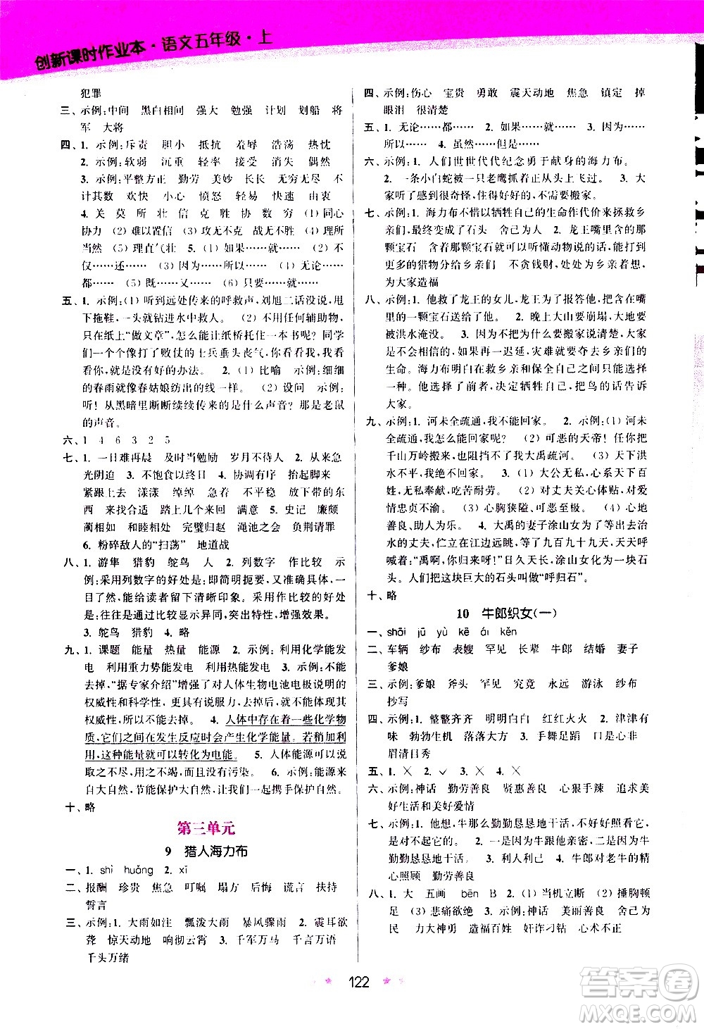 江蘇鳳凰美術出版社2020創(chuàng)新課時作業(yè)語文五年級上冊部編版答案