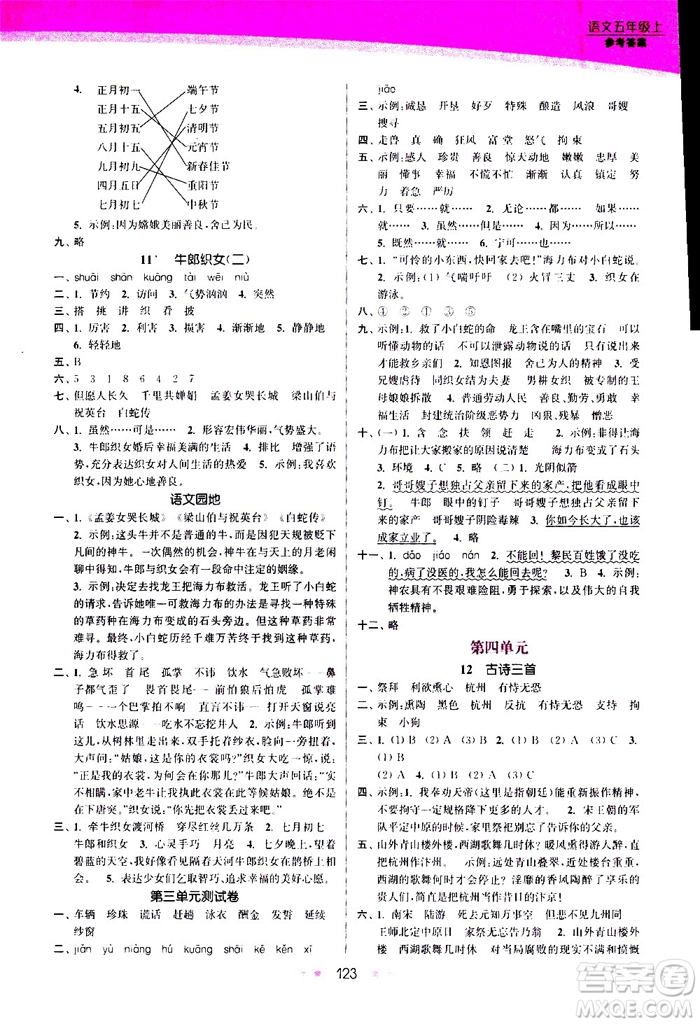 江蘇鳳凰美術出版社2020創(chuàng)新課時作業(yè)語文五年級上冊部編版答案