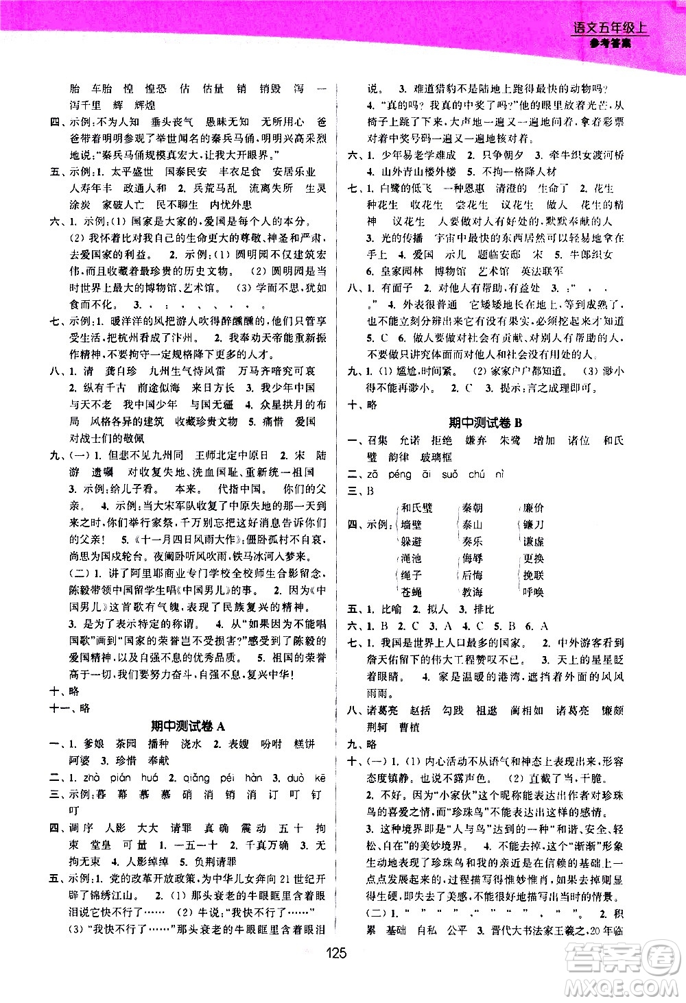 江蘇鳳凰美術出版社2020創(chuàng)新課時作業(yè)語文五年級上冊部編版答案