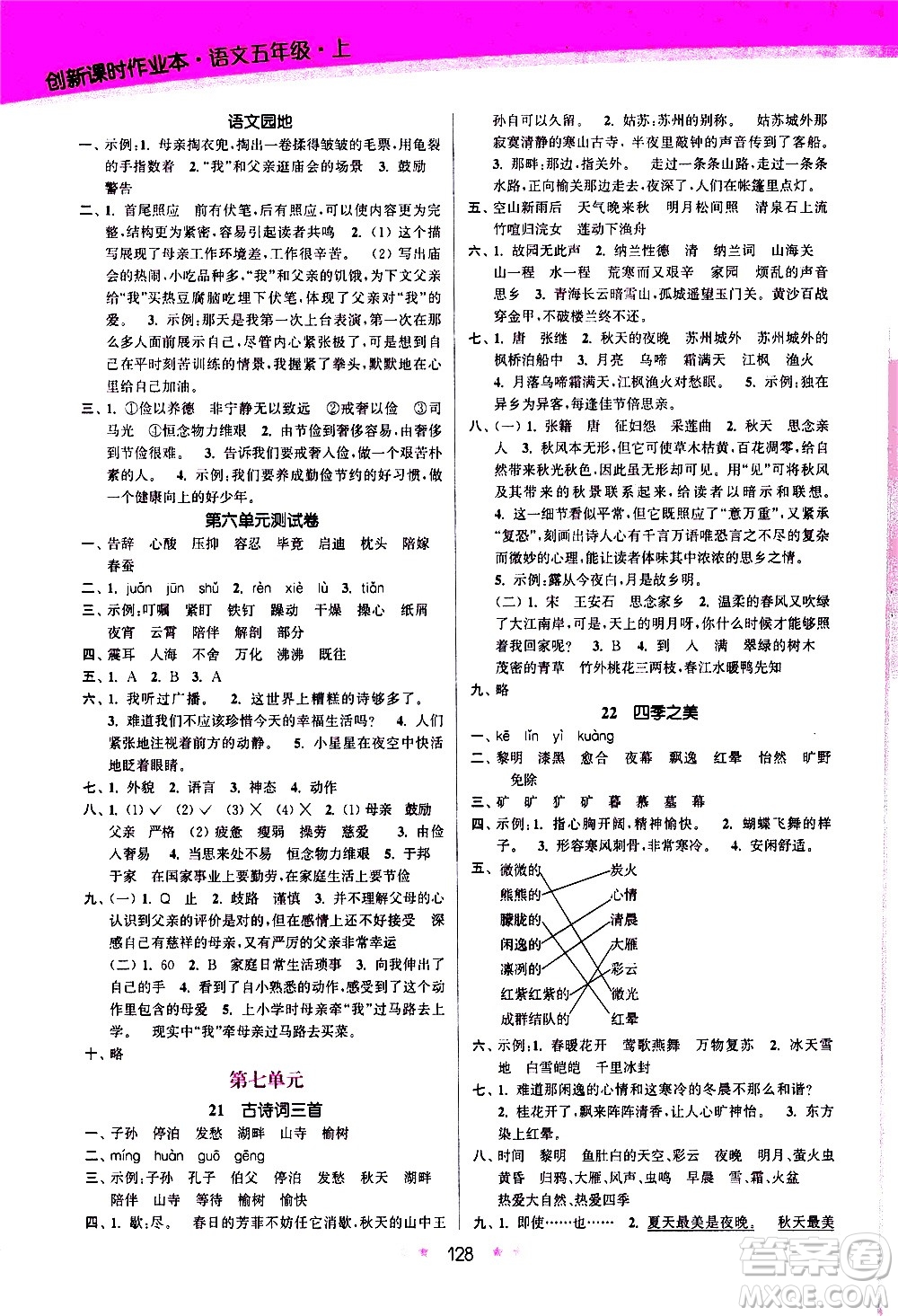 江蘇鳳凰美術出版社2020創(chuàng)新課時作業(yè)語文五年級上冊部編版答案