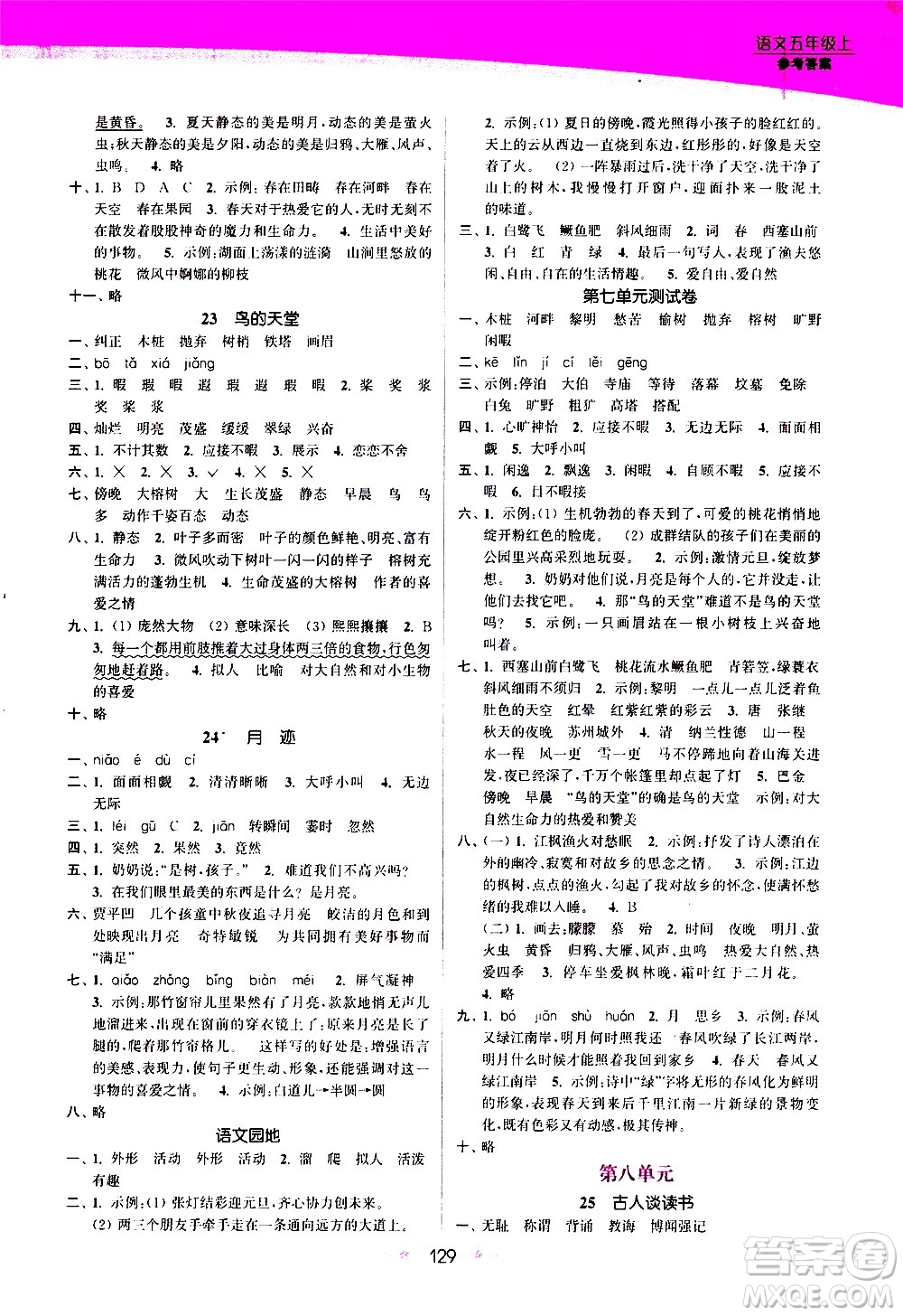 江蘇鳳凰美術出版社2020創(chuàng)新課時作業(yè)語文五年級上冊部編版答案