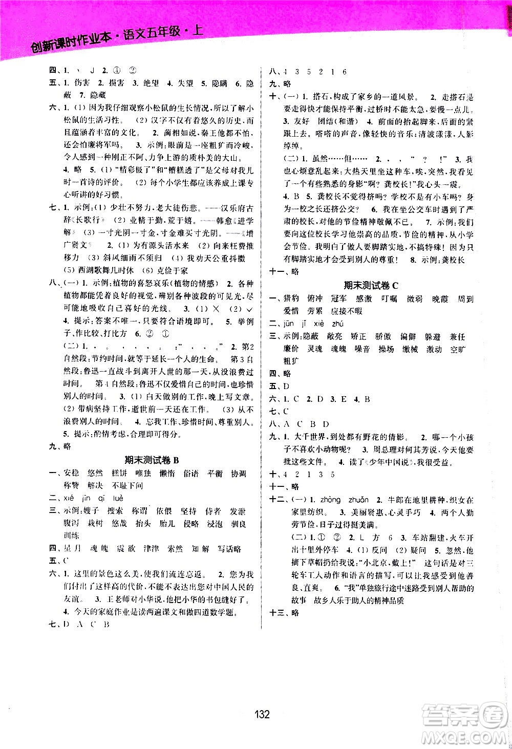 江蘇鳳凰美術出版社2020創(chuàng)新課時作業(yè)語文五年級上冊部編版答案