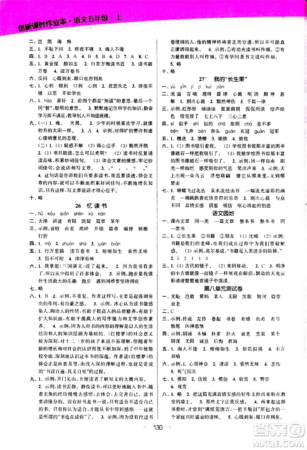 江蘇鳳凰美術出版社2020創(chuàng)新課時作業(yè)語文五年級上冊部編版答案