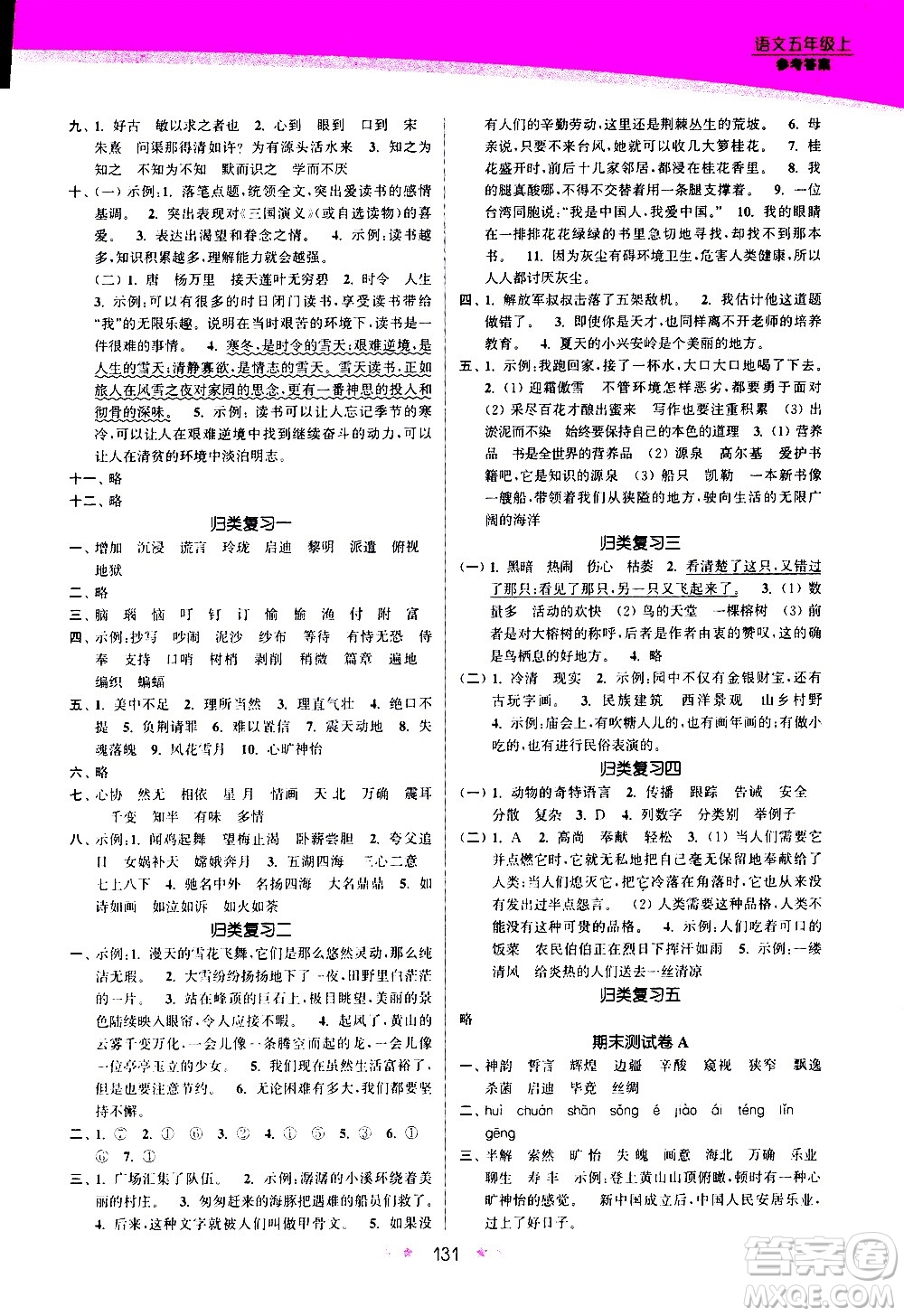 江蘇鳳凰美術出版社2020創(chuàng)新課時作業(yè)語文五年級上冊部編版答案