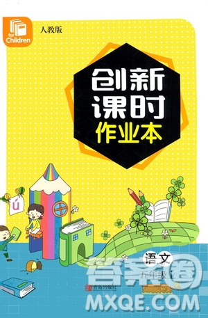 青島出版社2020創(chuàng)新課時作業(yè)本語文五年級上冊人教版答案