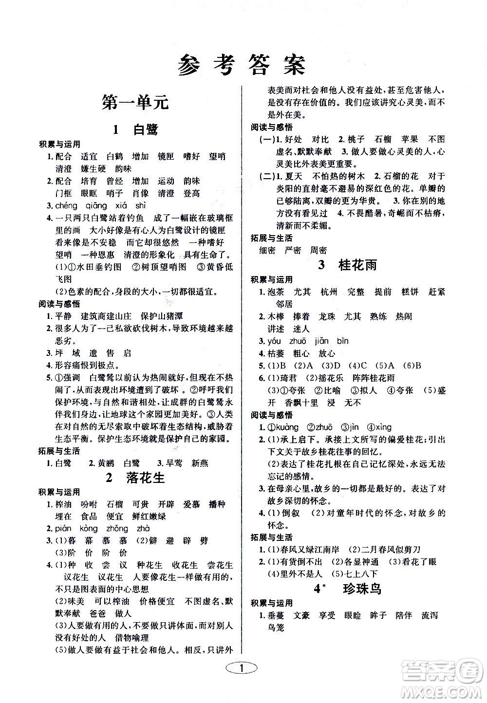 青島出版社2020創(chuàng)新課時作業(yè)本語文五年級上冊人教版答案