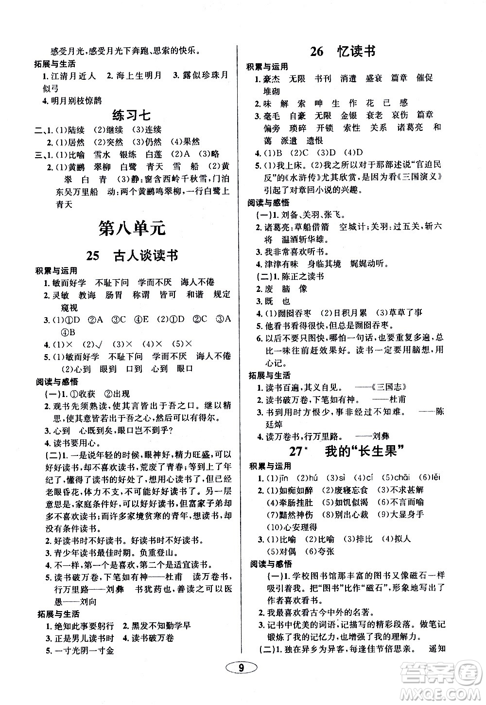 青島出版社2020創(chuàng)新課時作業(yè)本語文五年級上冊人教版答案