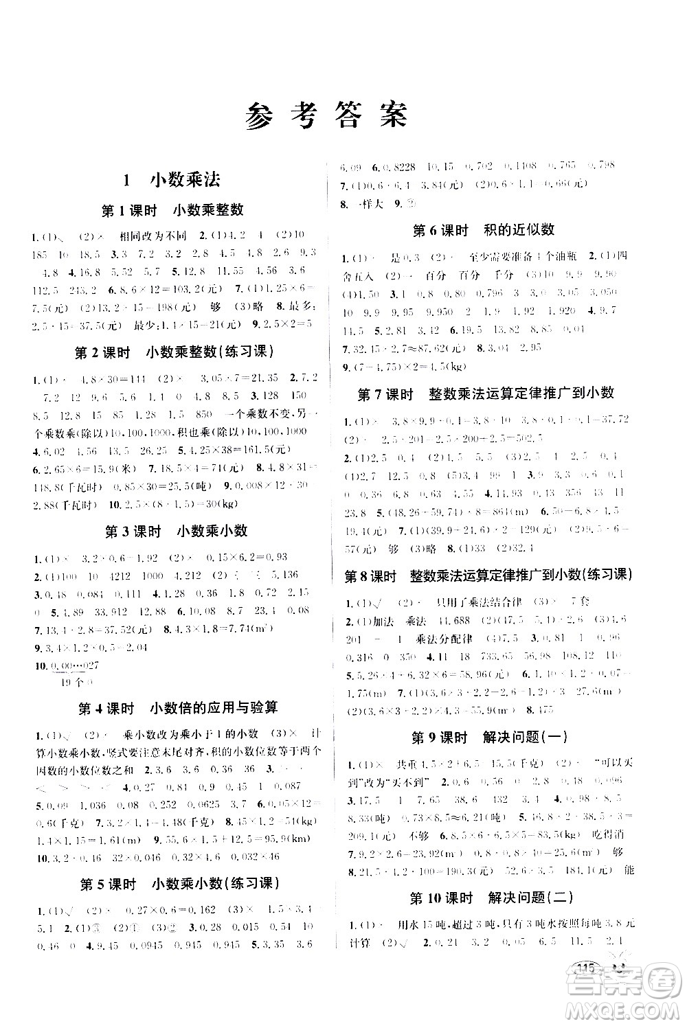 青島出版社2020創(chuàng)新課時(shí)作業(yè)本數(shù)學(xué)五年級(jí)上冊(cè)人教版答案