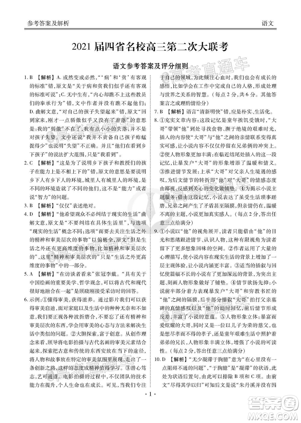 2021屆四省名校高三第二次大聯(lián)考語(yǔ)文試題及答案