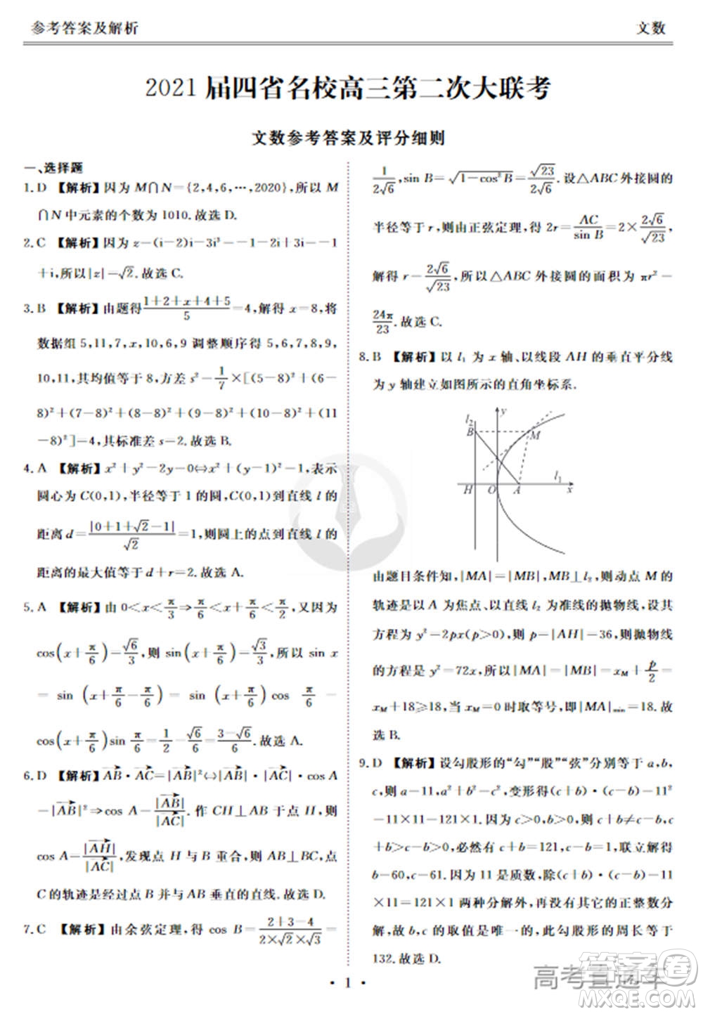 2021屆四省名校高三第二次大聯(lián)考文科數(shù)學試題及答案