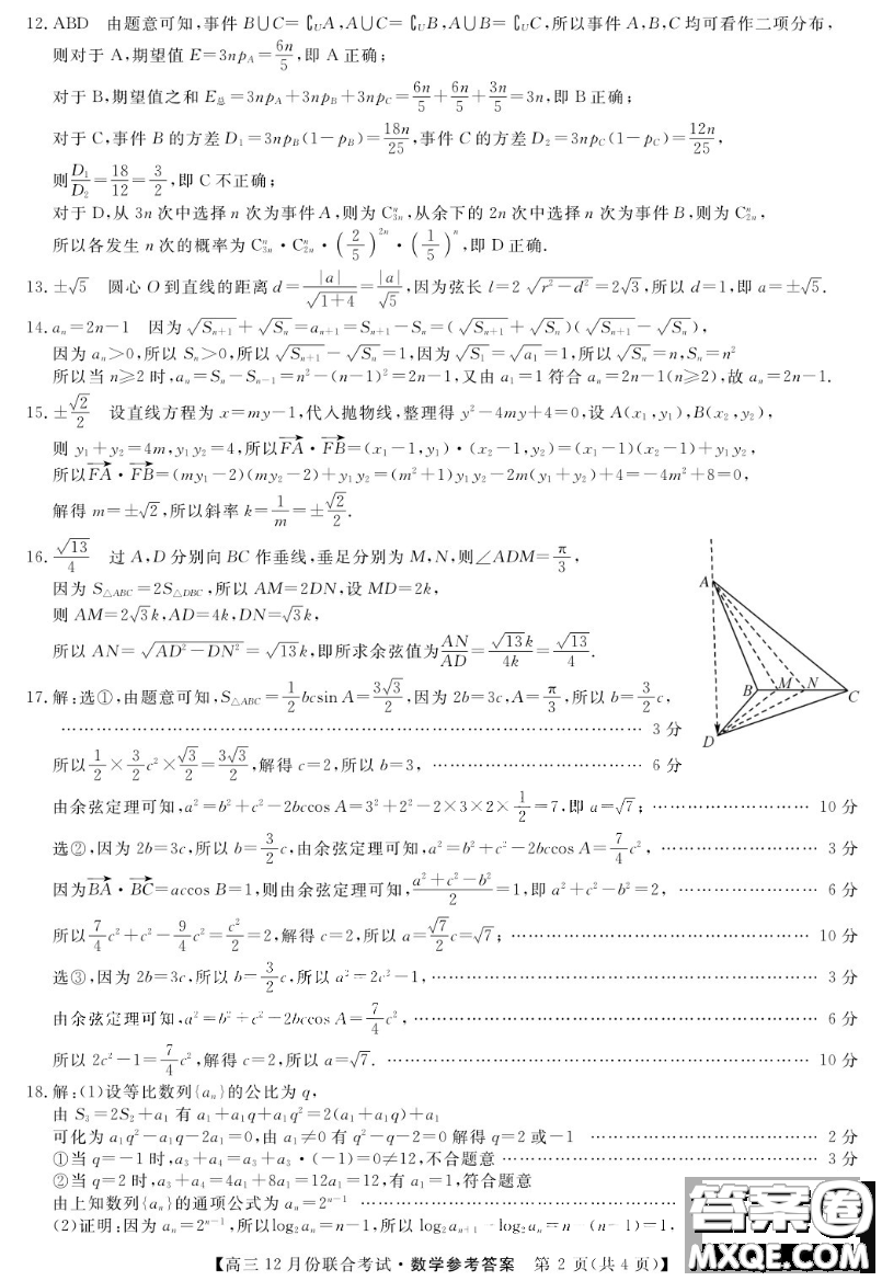 遼寧省名校聯(lián)盟2021屆高三12月份聯(lián)合考試數(shù)學(xué)答案