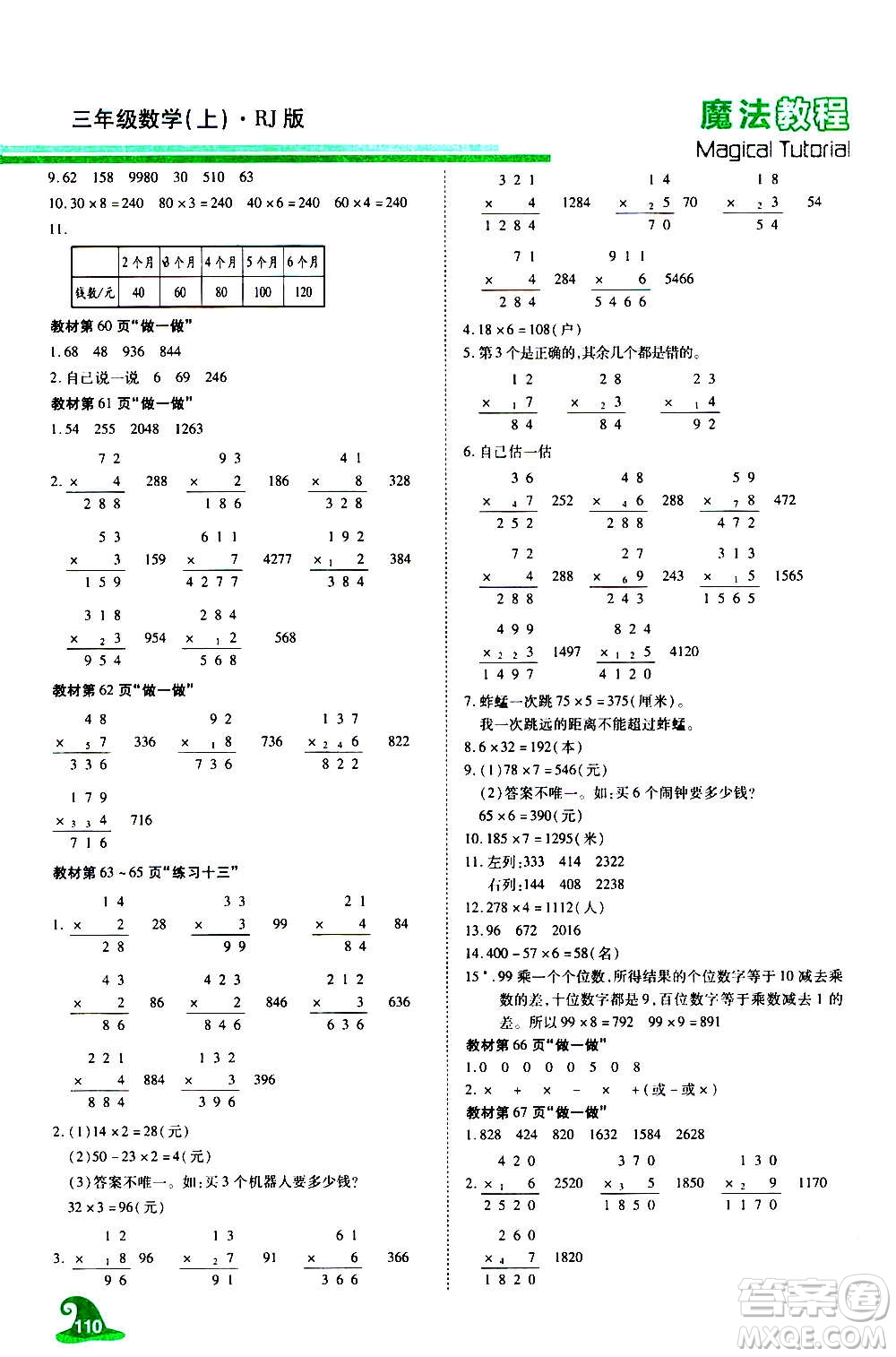 2020魔法教程數學三年級上冊RJ人教版精解版答案