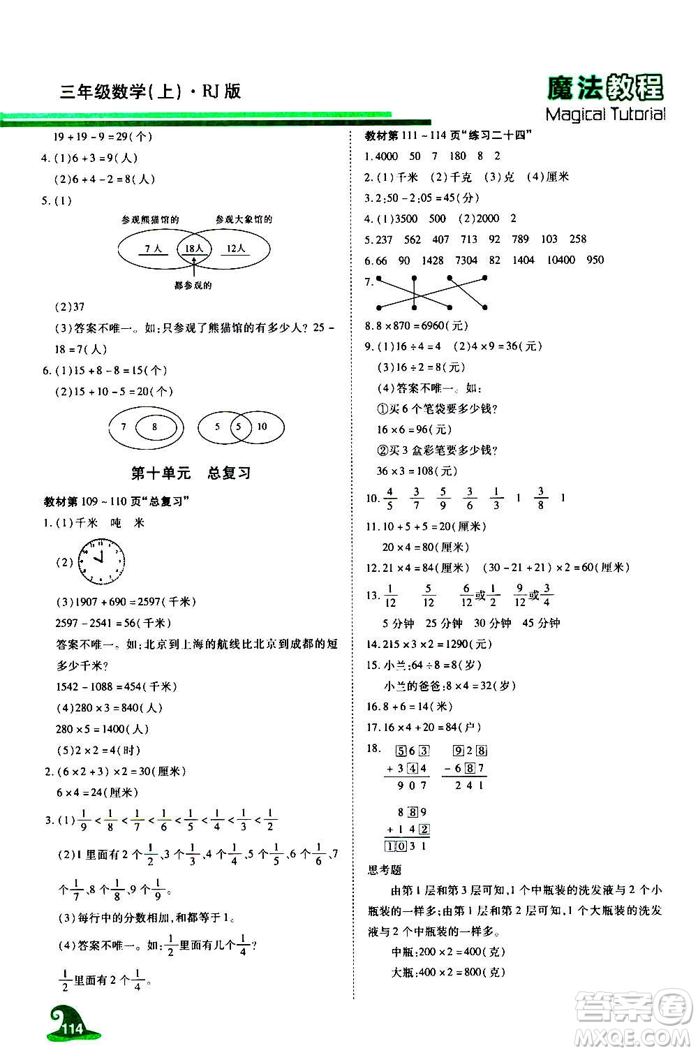 2020魔法教程數學三年級上冊RJ人教版精解版答案