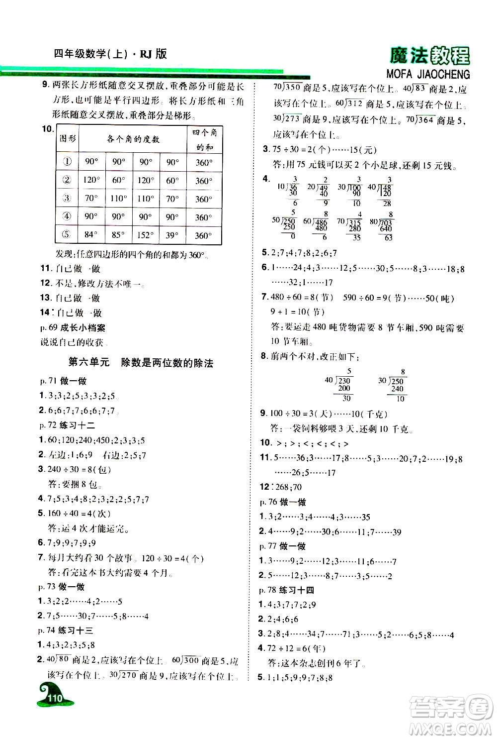 2020魔法教程數(shù)學(xué)四年級(jí)上冊(cè)RJ人教版精解版答案