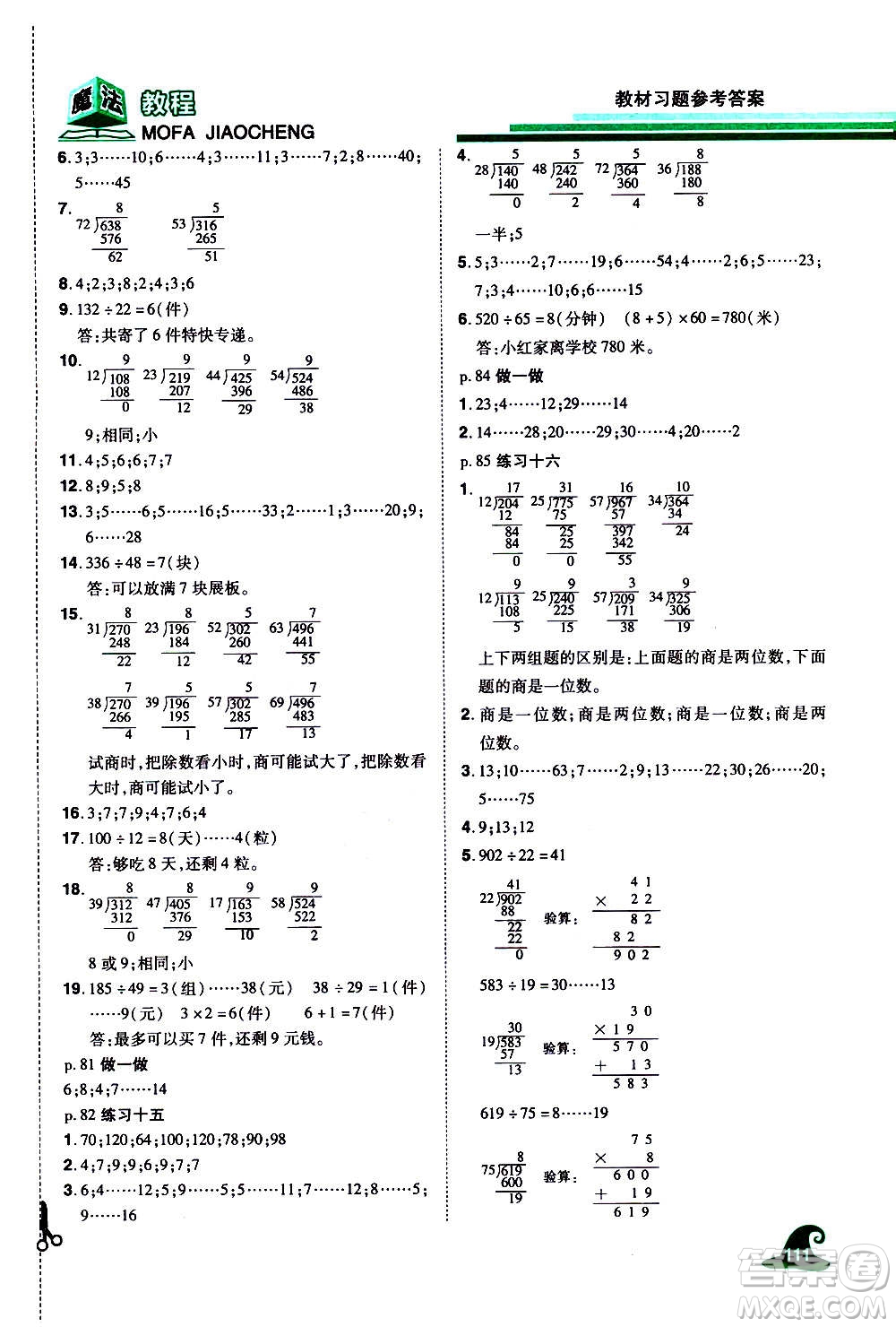 2020魔法教程數(shù)學(xué)四年級(jí)上冊(cè)RJ人教版精解版答案