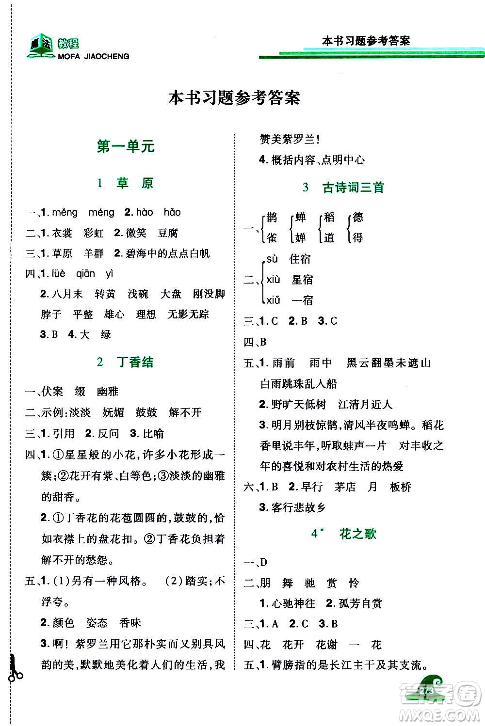 2020魔法教程語文六年級上冊RJ人教版精解版答案