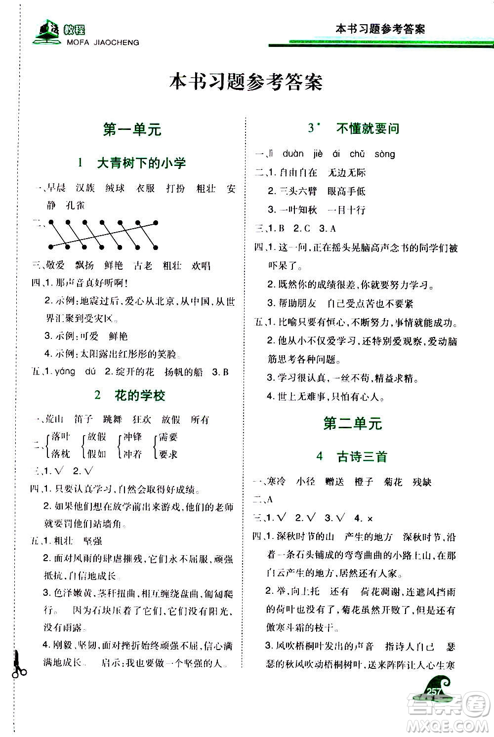 2020魔法教程語(yǔ)文三年級(jí)上冊(cè)RJ人教版精解版答案