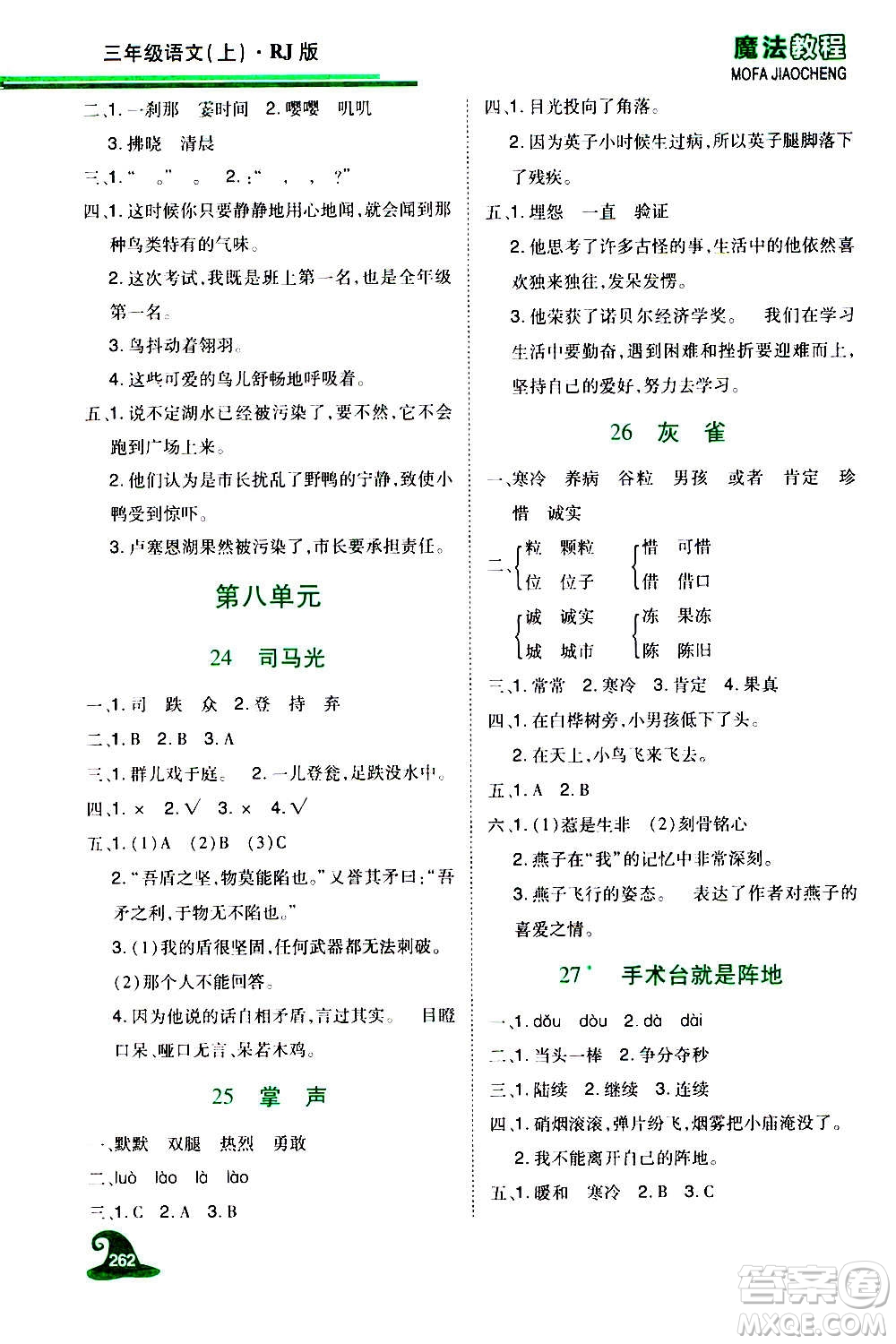 2020魔法教程語(yǔ)文三年級(jí)上冊(cè)RJ人教版精解版答案