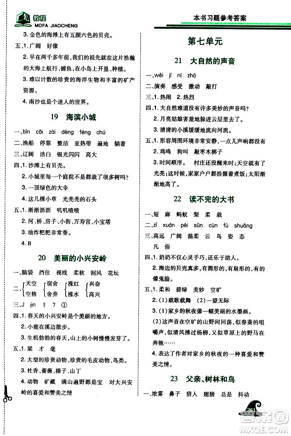 2020魔法教程語(yǔ)文三年級(jí)上冊(cè)RJ人教版精解版答案