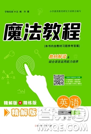 2020魔法教程英語(yǔ)三年級(jí)上冊(cè)RJ人教版精解版答案