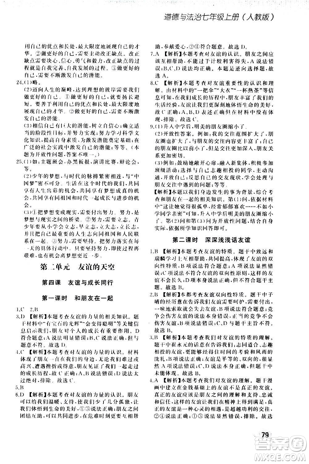 河北教育出版社2020步步升全優(yōu)作業(yè)本道德與法治七年級上冊人教版答案