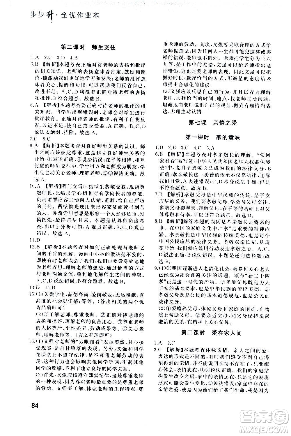 河北教育出版社2020步步升全優(yōu)作業(yè)本道德與法治七年級上冊人教版答案