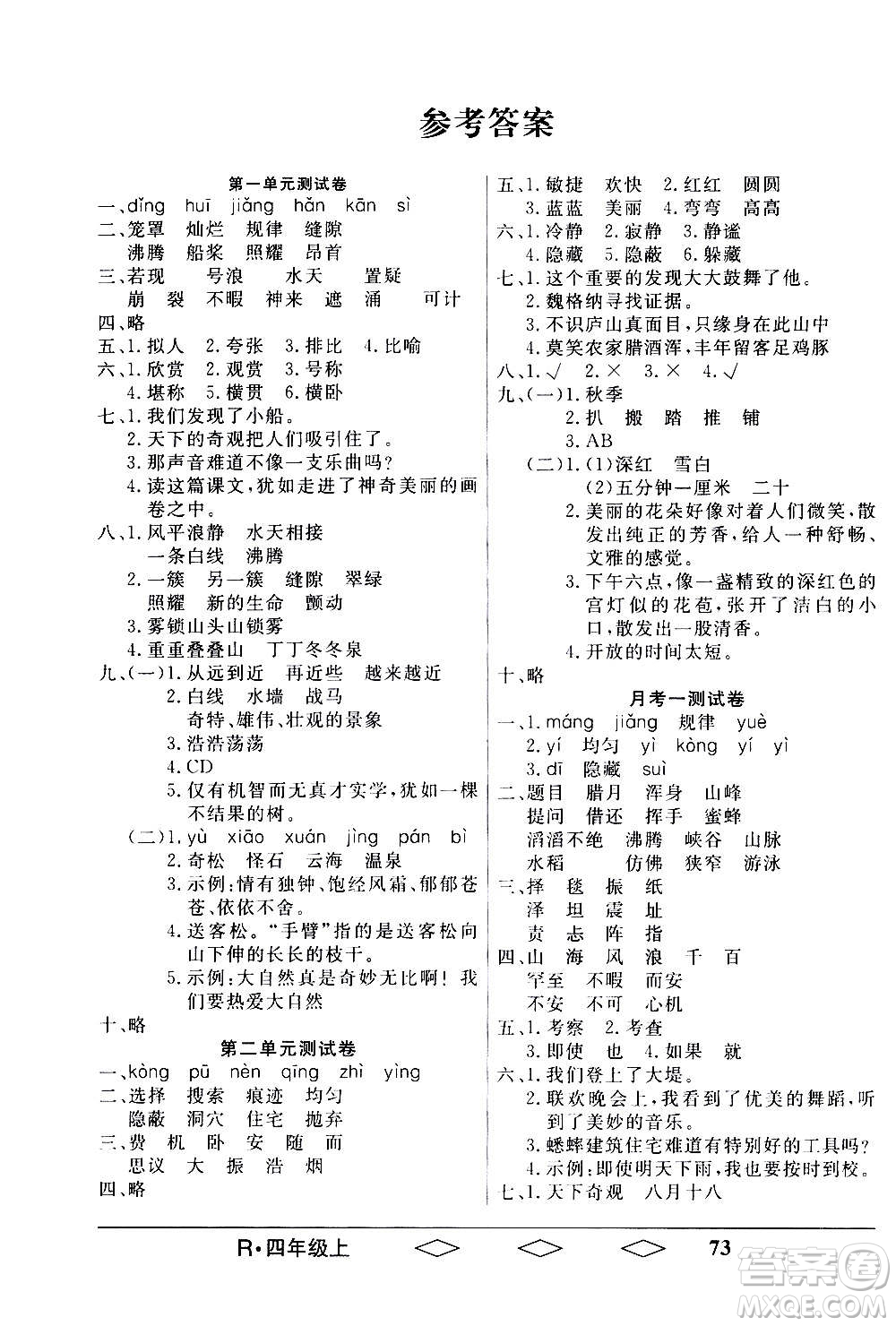 黑龍江美術(shù)出版社2020全優(yōu)生單元與期末語文四年級上冊R人教版答案