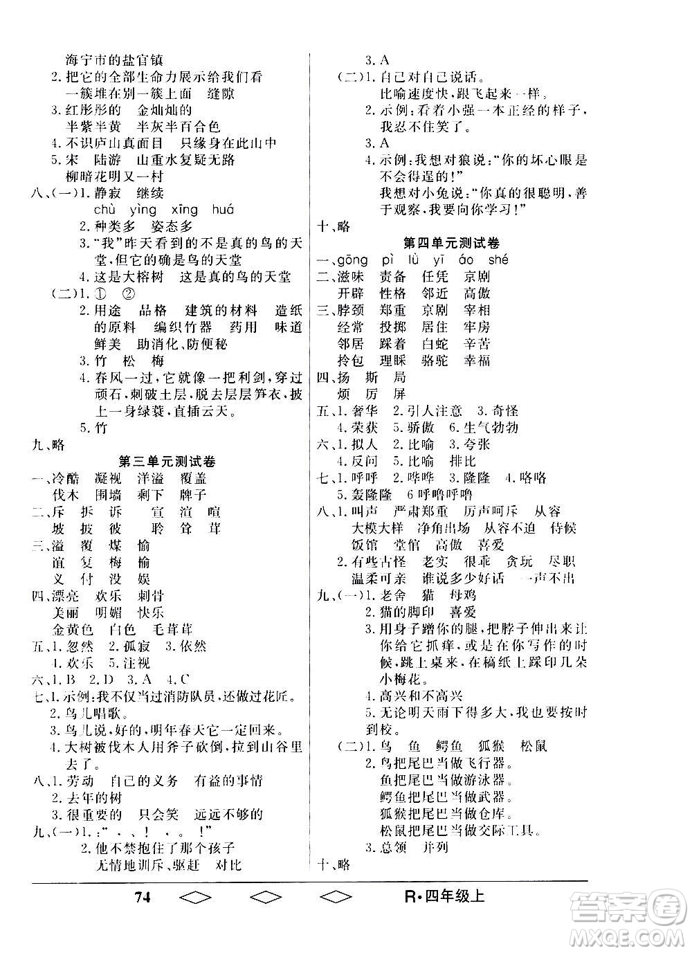 黑龍江美術(shù)出版社2020全優(yōu)生單元與期末語文四年級上冊R人教版答案