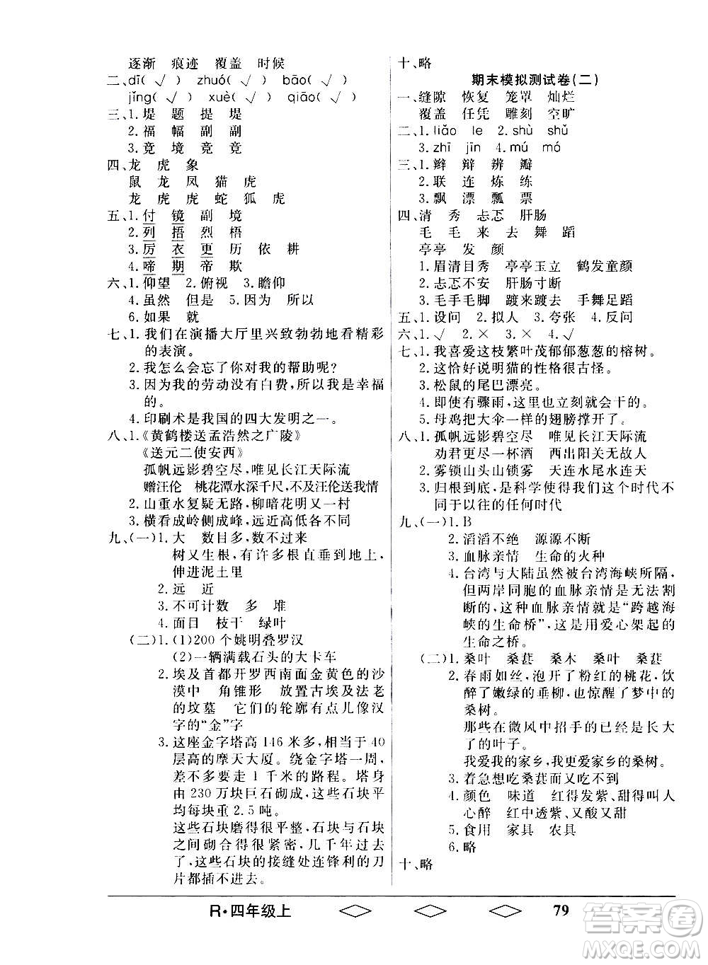 黑龍江美術(shù)出版社2020全優(yōu)生單元與期末語文四年級上冊R人教版答案