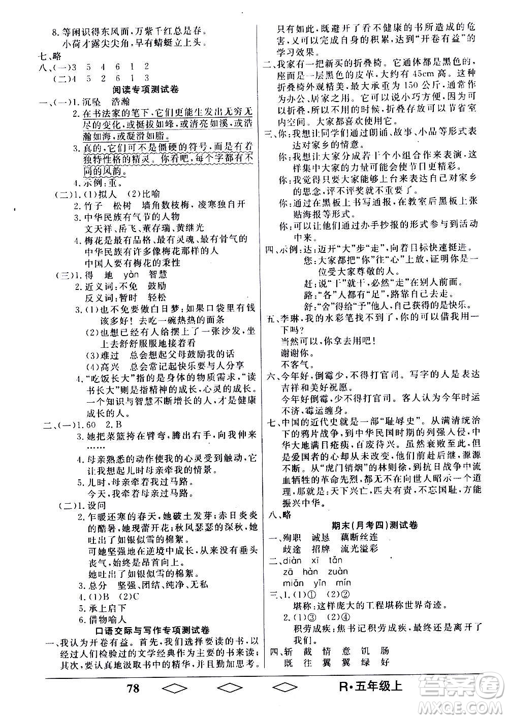 黑龍江美術(shù)出版社2020全優(yōu)生單元與期末語文五年級上冊R人教版答案