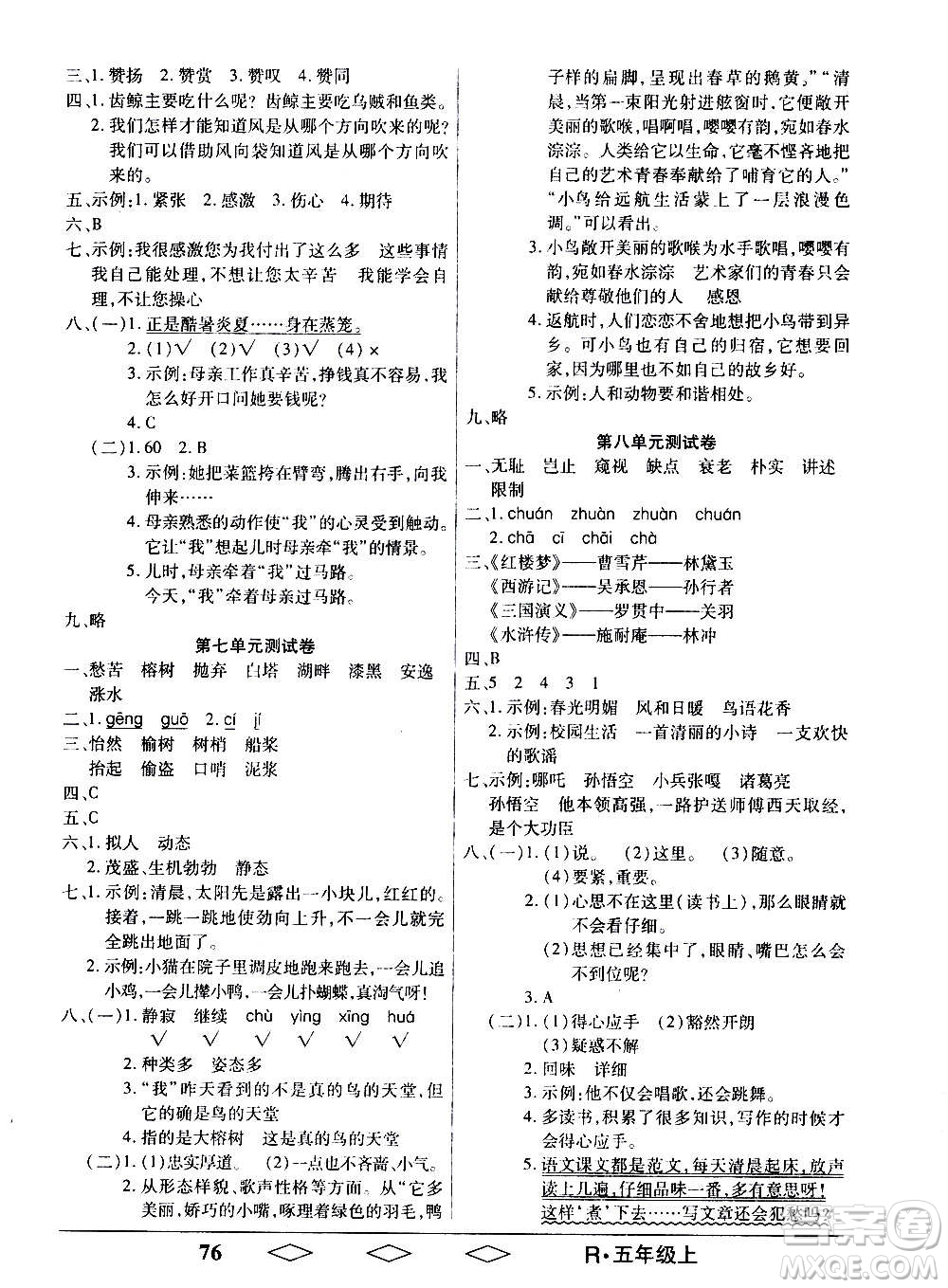 黑龍江美術(shù)出版社2020全優(yōu)生單元與期末語文五年級上冊R人教版答案