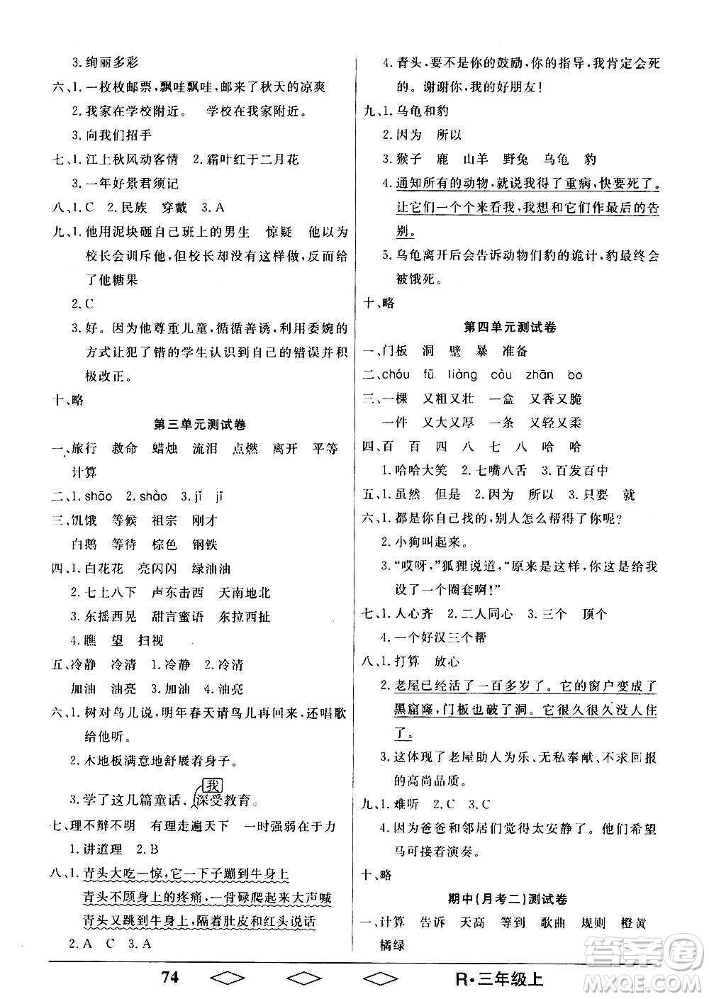 黑龍江美術(shù)出版社2020全優(yōu)生單元與期末語(yǔ)文三年級(jí)上冊(cè)R人教版答案