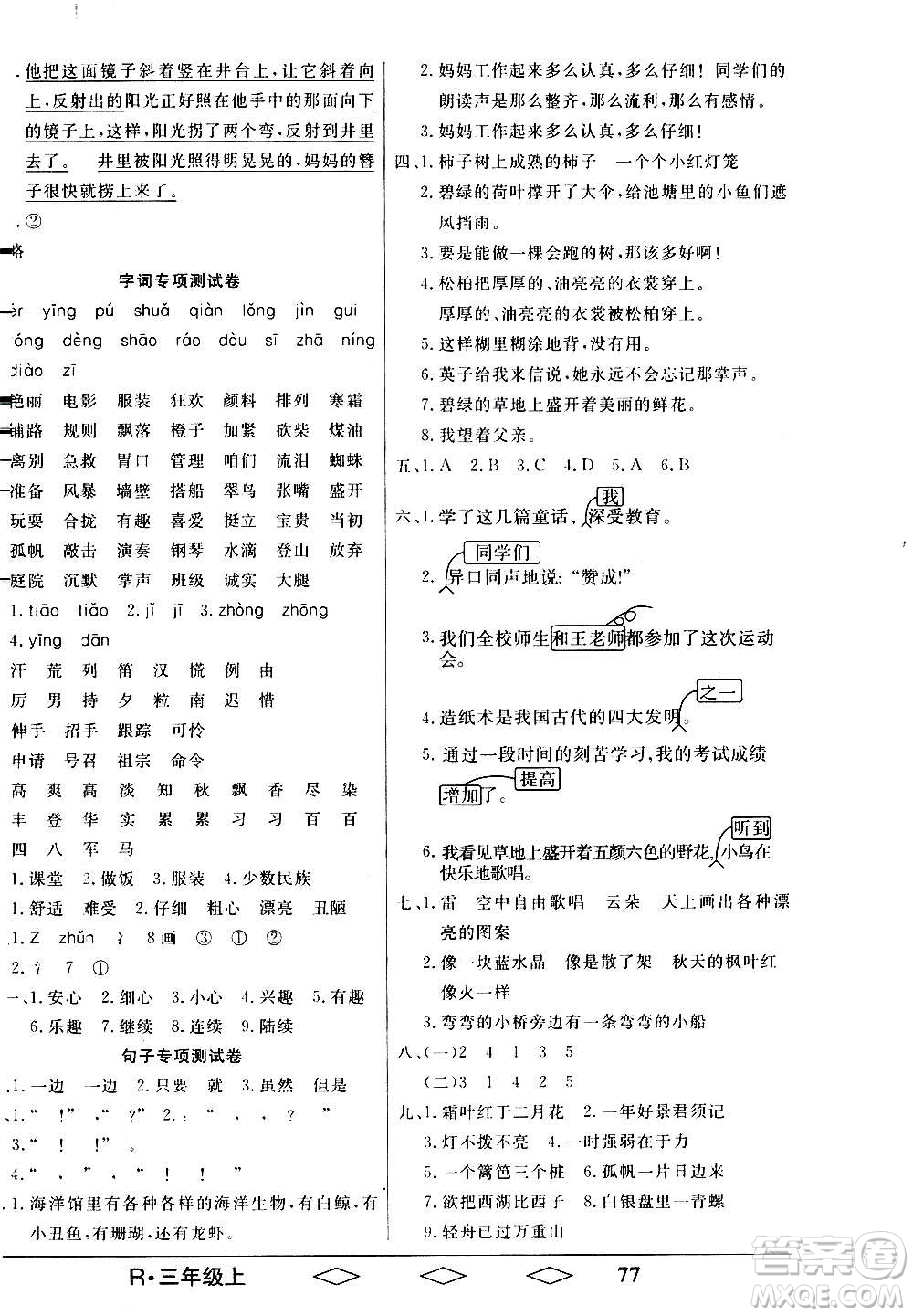 黑龍江美術(shù)出版社2020全優(yōu)生單元與期末語(yǔ)文三年級(jí)上冊(cè)R人教版答案