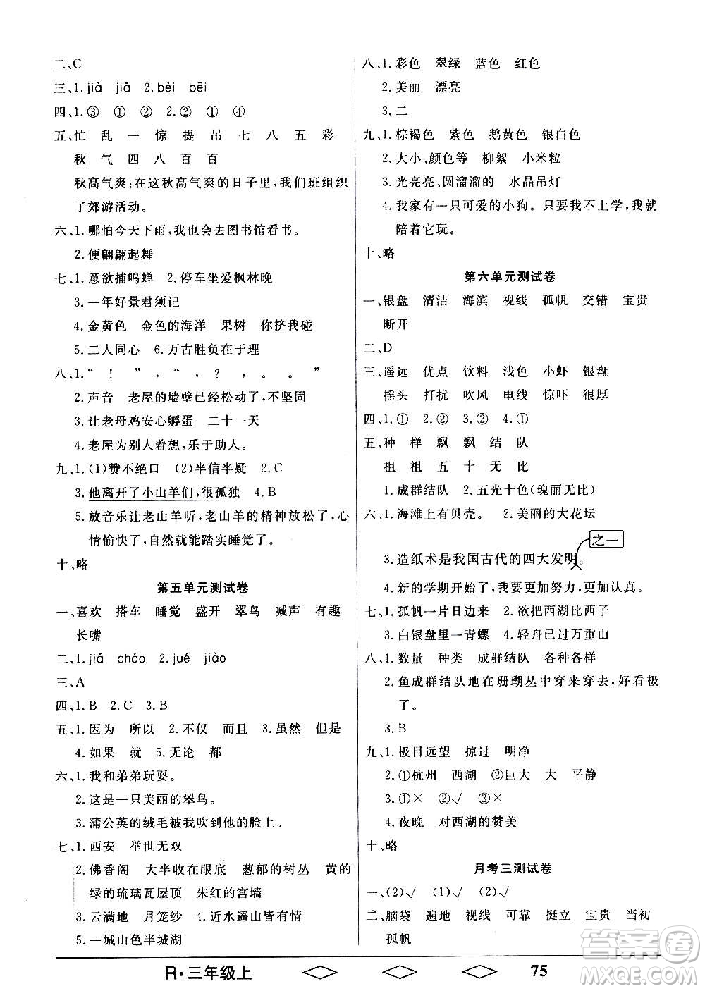 黑龍江美術(shù)出版社2020全優(yōu)生單元與期末語(yǔ)文三年級(jí)上冊(cè)R人教版答案