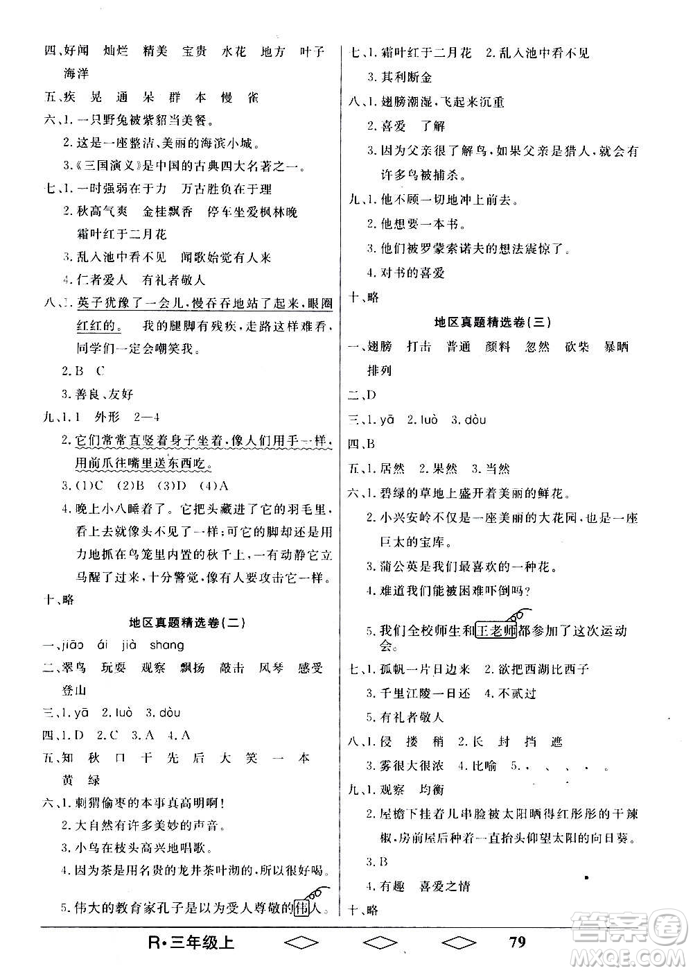 黑龍江美術(shù)出版社2020全優(yōu)生單元與期末語(yǔ)文三年級(jí)上冊(cè)R人教版答案