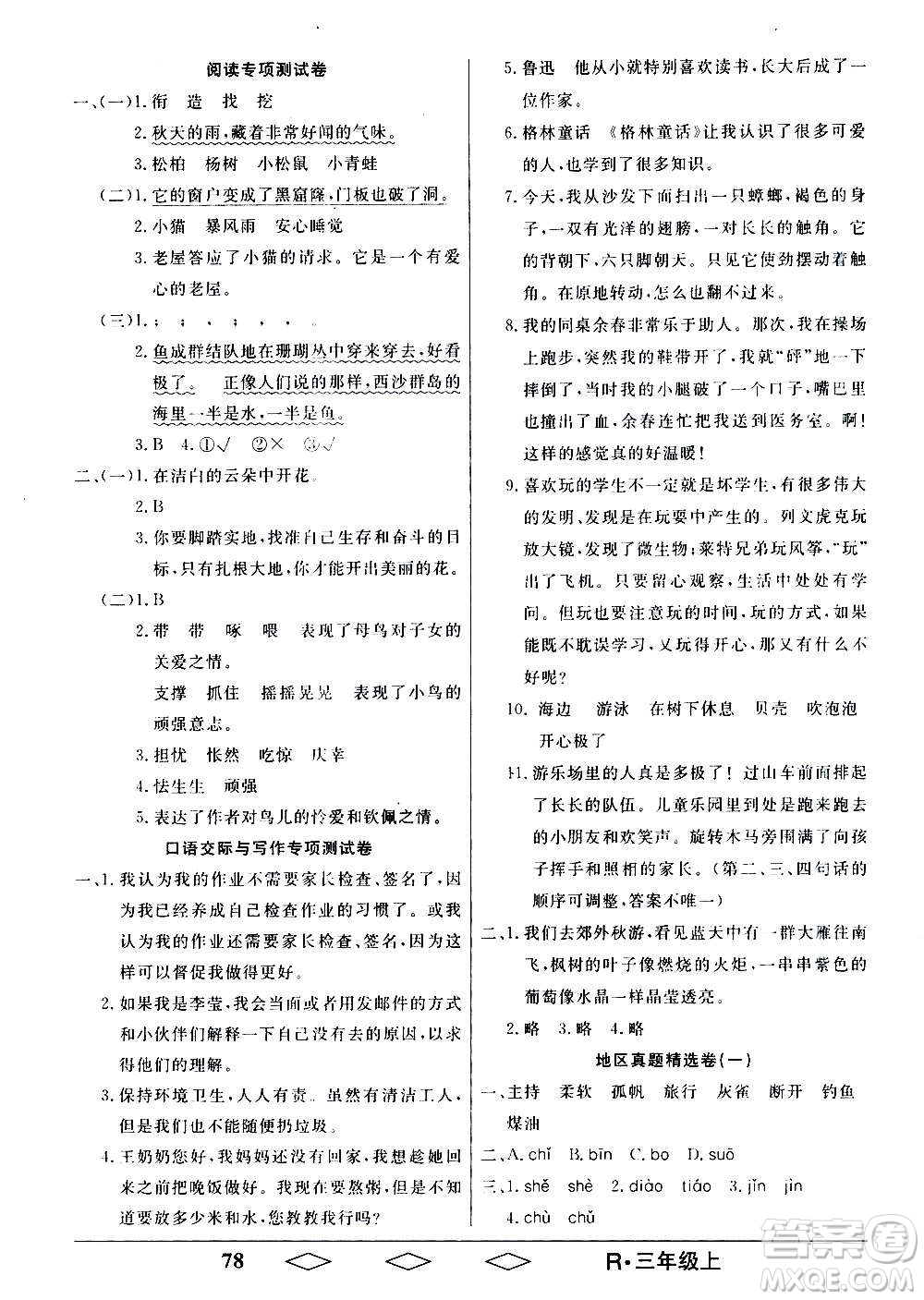 黑龍江美術(shù)出版社2020全優(yōu)生單元與期末語(yǔ)文三年級(jí)上冊(cè)R人教版答案