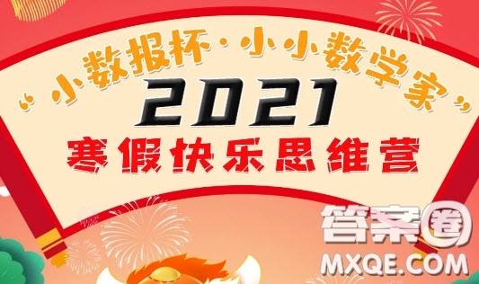 小數(shù)報杯小小數(shù)學(xué)家2021寒假快樂思維營怎么報名 小數(shù)報杯小小數(shù)學(xué)家2021寒假快樂思維營報名方式