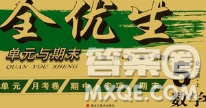 黑龍江美術(shù)出版社2020全優(yōu)生單元與期末數(shù)學(xué)五年級上冊R人教版答案